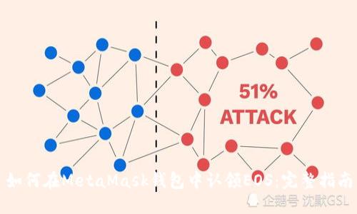 如何在MetaMask錢包中認(rèn)領(lǐng)EOS：完整指南