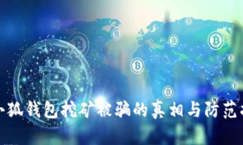 : 小狐錢包挖礦被騙的真相與防范指南