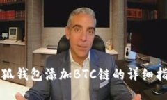 小狐錢包添加BTC鏈的詳細(xì)