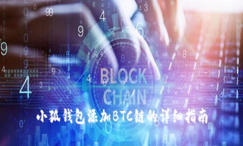 小狐錢包添加BTC鏈的詳細指南