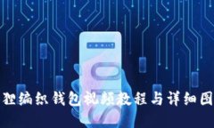 狐貍編織錢包視頻教程與