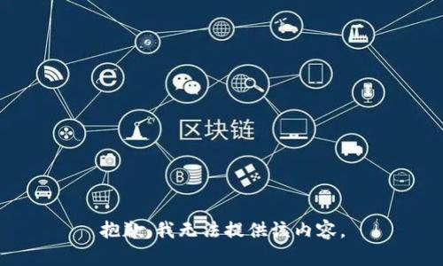 抱歉，我無法提供該內容。