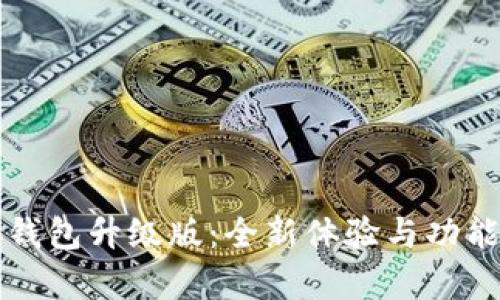 小狐錢包升級版：全新體驗與功能分析