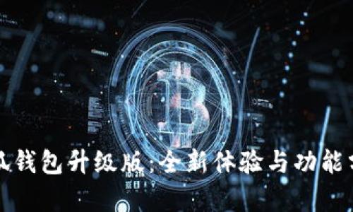 小狐錢包升級版：全新體驗與功能分析