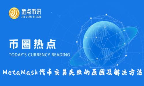 MetaMask代幣交易失敗的原因及解決方法