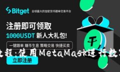 小狐錢包教程：使用Meta