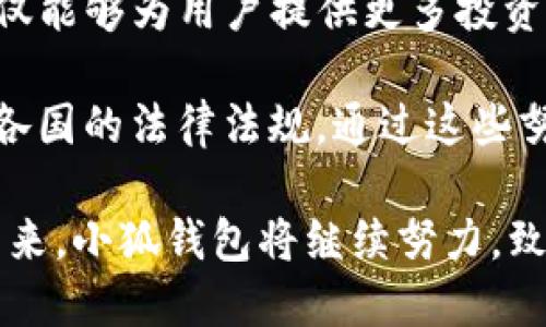 baioti小狐錢包最新版本介紹及使用指南/baioti
小狐錢包, 數(shù)字錢包, 加密貨幣/guanjianci

隨著數(shù)字貨幣市場(chǎng)的迅猛發(fā)展，越來越多的人開始關(guān)注數(shù)字錢包的使用，而小狐錢包作為其中一個(gè)備受歡迎的數(shù)字錢包，其最新版本的推出引發(fā)了廣泛的關(guān)注。本文將為大家詳細(xì)介紹小狐錢包的最新版本以及相關(guān)的使用指南，幫助用戶更好地管理他們的數(shù)字資產(chǎn)。

一、小狐錢包最新版本的主要特點(diǎn)
小狐錢包最新版本在用戶體驗(yàn)和功能上進(jìn)行了多方面的改進(jìn)和升級(jí)。首先，界面設(shè)計(jì)更加人性化，用戶在使用過程中能夠更加方便地找到所需的功能。其次，在安全性方面，小狐錢包引入了更先進(jìn)的加密技術(shù)，確保用戶的資產(chǎn)安全。此外，新版本還增加了多種數(shù)字貨幣的支持，滿足了用戶多樣化的需求。

新版本的功能模塊經(jīng)過重新梳理，用戶可以更方便地進(jìn)行資產(chǎn)管理、交易記錄查詢以及狀態(tài)監(jiān)控。一些細(xì)節(jié)上的改進(jìn)也使得整個(gè)操作流程更加流暢，縮短了用戶的操作時(shí)間。例如，用戶可以通過簡(jiǎn)單的手勢(shì)完成大部分操作，而無需進(jìn)行復(fù)雜的步驟。這種精簡(jiǎn)的操作方式特別適合新手用戶，讓他們能夠迅速上手。

二、小狐錢包的安全性分析
安全性無疑是所有數(shù)字錢包的首要考量因素，小狐錢包在這方面做了大量的工作。首先，新的版本采用了多重身份驗(yàn)證機(jī)制，用戶在進(jìn)行高風(fēng)險(xiǎn)操作（如提款、轉(zhuǎn)賬）時(shí)需要通過多種認(rèn)證方式進(jìn)行確認(rèn)。例如，除了輸入密碼外，用戶還需要通過手機(jī)應(yīng)用獲取驗(yàn)證碼，進(jìn)一步確保操作的安全性。

其次，小狐錢包的數(shù)據(jù)加密技術(shù)也得到了升級(jí)。最新版本使用了行業(yè)領(lǐng)先的加密算法，這意味著外部攻擊者更難以獲取用戶的秘鑰和個(gè)人信息。用戶的私鑰在本地設(shè)備上保管，而不被存儲(chǔ)在服務(wù)器上，這降低了用戶資產(chǎn)被盜取的風(fēng)險(xiǎn)。

此外，小狐錢包還設(shè)有異常登錄監(jiān)測(cè)和警報(bào)機(jī)制。如果系統(tǒng)檢測(cè)到可疑的登錄活動(dòng)，用戶將會(huì)收到警報(bào)，并能夠迅速采取措施保護(hù)賬戶安全。這些安全措施一起形成了一道保護(hù)墻，保障用戶的資金安全不被侵害。

三、如何使用小狐錢包進(jìn)行數(shù)字資產(chǎn)管理
使用小狐錢包進(jìn)行數(shù)字資產(chǎn)管理非常簡(jiǎn)單。首先，用戶需要下載安裝最新版本的小狐錢包應(yīng)用，并進(jìn)行注冊(cè)。注冊(cè)過程非常簡(jiǎn)單，用戶只需提供基本信息并設(shè)置密碼即可。

完成注冊(cè)后，用戶可以通過錢包界面查看賬戶余額、交易記錄等。在小狐錢包中，用戶可以輕松進(jìn)行轉(zhuǎn)賬，買入或賣出各種數(shù)字貨幣。操作非常便捷，在主界面上可以清晰地看到“轉(zhuǎn)賬”、“交易”等選項(xiàng)，按照提示進(jìn)行操作即可。

此外，小狐錢包支持多種數(shù)字貨幣的管理，用戶可以在錢包中隨時(shí)查看不同數(shù)字貨幣的實(shí)時(shí)行情，進(jìn)行相應(yīng)的交易。小狐錢包的“市場(chǎng)”功能板塊提供了最新的市場(chǎng)動(dòng)態(tài)和趨勢(shì)分析，方便用戶做出投資決策。用戶還可以設(shè)置價(jià)格提醒，及時(shí)掌握市場(chǎng)變動(dòng)，抓住投資機(jī)會(huì)。

四、小狐錢包的常見問題解答

問題一：小狐錢包的交易手續(xù)費(fèi)是多少？
小狐錢包在交易過程中是需要收取一定的交易手續(xù)費(fèi)的，具體費(fèi)用因交易類型和幣種而異。一般來說，轉(zhuǎn)賬手續(xù)費(fèi)較低，而法幣兌換數(shù)字貨幣的手續(xù)費(fèi)會(huì)根據(jù)市場(chǎng)行情有所浮動(dòng)。在最新版本中，小狐錢包也提供了手續(xù)費(fèi)估算的功能，用戶在進(jìn)行交易前可以清晰了解每筆交易的相關(guān)費(fèi)用，避免后續(xù)不必要的困擾。

對(duì)于頻繁交易的用戶來說，找到手續(xù)費(fèi)較低的平臺(tái)是非常重要的，尤其是在市場(chǎng)波動(dòng)劇烈的時(shí)候，小額手續(xù)費(fèi)計(jì)算在累計(jì)交易中可能影響整體收益。因此，小狐錢包會(huì)定期更新手續(xù)費(fèi)政策，用戶可以在錢包內(nèi)的設(shè)置界面進(jìn)行查閱。

同時(shí)為提升用戶的使用體驗(yàn)，小狐錢包也會(huì)推出一定的優(yōu)惠活動(dòng)，例如新用戶注冊(cè)贈(zèng)送交易手續(xù)費(fèi)折扣，或者在特定時(shí)期內(nèi)免除部分交易手續(xù)費(fèi)。這些活動(dòng)不僅幫助用戶節(jié)省費(fèi)用，也促進(jìn)了平臺(tái)的用戶活躍度。

問題二：如何找回丟失的錢包？
丟失錢包是用戶比較擔(dān)心的問題，尤其是涉及到數(shù)字資產(chǎn)時(shí)。小狐錢包非常重視用戶的資產(chǎn)安全，在用戶初次注冊(cè)時(shí)，錢包會(huì)生成一組恢復(fù)助記詞。這個(gè)助記詞是用戶找回錢包的關(guān)鍵，用戶需要妥善保管好，切勿隨意分享給他人。

如果用戶需要恢復(fù)錢包，可以選擇“恢復(fù)錢包”功能，并輸入助記詞進(jìn)行恢復(fù)。務(wù)必要確保在安全的環(huán)境中輸入信息，避免被他人竊取。此外，如果用戶丟失了助記詞，錢包將無法再找回，確保備份是防范風(fēng)險(xiǎn)的必要步驟。

小狐錢包的安全團(tuán)隊(duì)也會(huì)定期發(fā)布關(guān)于如何安全存儲(chǔ)助記詞和保護(hù)賬戶的指南，用戶可以參考這些信息來增強(qiáng)資產(chǎn)的安全性。在此過程中，用戶應(yīng)當(dāng)警惕仿冒網(wǎng)站和釣魚鏈接，確保每次訪問小狐錢包時(shí)都使用官方渠道。

問題三：小狐錢包的技術(shù)支持有哪些方式？
小狐錢包提供多種形式的技術(shù)支持，旨在為用戶提供順暢的使用體驗(yàn)。首先，用戶可以通過官方提供的客服郵箱進(jìn)行咨詢，通常在24小時(shí)內(nèi)會(huì)得到反饋。對(duì)于一些復(fù)雜的問題，郵件反饋能提供較為詳細(xì)的解答。

此外，小狐錢包還設(shè)有官網(wǎng)FAQ板塊，用戶可以在此查閱到一些常見問題的解答和使用指南。這些資源涵蓋了從初始的安裝到使用過程中的各種細(xì)節(jié)，用戶可以根據(jù)自己的需求查找信息。

同時(shí)，小狐錢包還積極通過社交媒體與用戶互動(dòng)，用戶可通過官方的社交媒體賬號(hào)咨詢問題。官方人員通常會(huì)及時(shí)回復(fù)用戶的提問，提升服務(wù)的響應(yīng)速度。通過這些多元化的技術(shù)支持方式，小狐錢包希望能為用戶提供更加友好的使用體驗(yàn)。

問題四：小狐錢包的未來發(fā)展方向是什么？
隨著數(shù)字資產(chǎn)市場(chǎng)的蓬勃發(fā)展，小狐錢包也在不斷探索其未來的發(fā)展方向。首先，提升用戶體驗(yàn)始終是小狐錢包的首要目標(biāo)。開發(fā)團(tuán)隊(duì)將持續(xù)傾聽用戶在使用過程中的反饋，快速迭代產(chǎn)品，推出更符合用戶需求的功能和服務(wù)。

其次，小狐錢包計(jì)劃擴(kuò)展更多的數(shù)字貨幣及區(qū)塊鏈項(xiàng)目的支持，力求提供更為豐富的資產(chǎn)管理選擇。隨著新的區(qū)塊鏈項(xiàng)目的推出，小狐錢包也會(huì)及時(shí)進(jìn)行相應(yīng)的技術(shù)整合，以確保用戶可以第一時(shí)間接觸到最新的投資機(jī)會(huì)。

同時(shí)，小狐錢包還計(jì)劃加強(qiáng)與其它區(qū)塊鏈項(xiàng)目的合作，例如通過提供去中心化金融（DeFi）服務(wù)，幫助用戶更好地管理和增值資產(chǎn)。這一方向不僅能夠?yàn)橛脩籼峁└嗤顿Y選擇，也將進(jìn)一步增強(qiáng)小狐錢包在市場(chǎng)中的競(jìng)爭(zhēng)力。

最后，小狐錢包亦關(guān)注發(fā)展方向與合規(guī)性的問題，隨著各國對(duì)數(shù)字資產(chǎn)監(jiān)管政策的持續(xù)更新，小狐錢包將積極配合相關(guān)政策，確保其操作符合各國的法律法規(guī)。通過這些努力，小狐錢包希望為用戶提供一個(gè)更加安全、便捷及高效的數(shù)字資產(chǎn)管理平臺(tái)。

綜上所述，小狐錢包最新版本在界面設(shè)計(jì)、安全性、功能多樣性以及用戶體驗(yàn)上均有顯著提升，為廣大用戶提供了高效的數(shù)字資產(chǎn)管理工具。未來，小狐錢包將繼續(xù)努力，致力于成為行業(yè)內(nèi)的標(biāo)桿，幫助用戶更好地掌握和運(yùn)用數(shù)字資產(chǎn)。