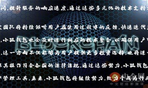 baioti小狐錢包最新版本介紹及使用指南/baioti
小狐錢包, 數(shù)字錢包, 加密貨幣/guanjianci

隨著數(shù)字貨幣市場(chǎng)的迅猛發(fā)展，越來越多的人開始關(guān)注數(shù)字錢包的使用，而小狐錢包作為其中一個(gè)備受歡迎的數(shù)字錢包，其最新版本的推出引發(fā)了廣泛的關(guān)注。本文將為大家詳細(xì)介紹小狐錢包的最新版本以及相關(guān)的使用指南，幫助用戶更好地管理他們的數(shù)字資產(chǎn)。

一、小狐錢包最新版本的主要特點(diǎn)
小狐錢包最新版本在用戶體驗(yàn)和功能上進(jìn)行了多方面的改進(jìn)和升級(jí)。首先，界面設(shè)計(jì)更加人性化，用戶在使用過程中能夠更加方便地找到所需的功能。其次，在安全性方面，小狐錢包引入了更先進(jìn)的加密技術(shù)，確保用戶的資產(chǎn)安全。此外，新版本還增加了多種數(shù)字貨幣的支持，滿足了用戶多樣化的需求。

新版本的功能模塊經(jīng)過重新梳理，用戶可以更方便地進(jìn)行資產(chǎn)管理、交易記錄查詢以及狀態(tài)監(jiān)控。一些細(xì)節(jié)上的改進(jìn)也使得整個(gè)操作流程更加流暢，縮短了用戶的操作時(shí)間。例如，用戶可以通過簡(jiǎn)單的手勢(shì)完成大部分操作，而無需進(jìn)行復(fù)雜的步驟。這種精簡(jiǎn)的操作方式特別適合新手用戶，讓他們能夠迅速上手。

二、小狐錢包的安全性分析
安全性無疑是所有數(shù)字錢包的首要考量因素，小狐錢包在這方面做了大量的工作。首先，新的版本采用了多重身份驗(yàn)證機(jī)制，用戶在進(jìn)行高風(fēng)險(xiǎn)操作（如提款、轉(zhuǎn)賬）時(shí)需要通過多種認(rèn)證方式進(jìn)行確認(rèn)。例如，除了輸入密碼外，用戶還需要通過手機(jī)應(yīng)用獲取驗(yàn)證碼，進(jìn)一步確保操作的安全性。

其次，小狐錢包的數(shù)據(jù)加密技術(shù)也得到了升級(jí)。最新版本使用了行業(yè)領(lǐng)先的加密算法，這意味著外部攻擊者更難以獲取用戶的秘鑰和個(gè)人信息。用戶的私鑰在本地設(shè)備上保管，而不被存儲(chǔ)在服務(wù)器上，這降低了用戶資產(chǎn)被盜取的風(fēng)險(xiǎn)。

此外，小狐錢包還設(shè)有異常登錄監(jiān)測(cè)和警報(bào)機(jī)制。如果系統(tǒng)檢測(cè)到可疑的登錄活動(dòng)，用戶將會(huì)收到警報(bào)，并能夠迅速采取措施保護(hù)賬戶安全。這些安全措施一起形成了一道保護(hù)墻，保障用戶的資金安全不被侵害。

三、如何使用小狐錢包進(jìn)行數(shù)字資產(chǎn)管理
使用小狐錢包進(jìn)行數(shù)字資產(chǎn)管理非常簡(jiǎn)單。首先，用戶需要下載安裝最新版本的小狐錢包應(yīng)用，并進(jìn)行注冊(cè)。注冊(cè)過程非常簡(jiǎn)單，用戶只需提供基本信息并設(shè)置密碼即可。

完成注冊(cè)后，用戶可以通過錢包界面查看賬戶余額、交易記錄等。在小狐錢包中，用戶可以輕松進(jìn)行轉(zhuǎn)賬，買入或賣出各種數(shù)字貨幣。操作非常便捷，在主界面上可以清晰地看到“轉(zhuǎn)賬”、“交易”等選項(xiàng)，按照提示進(jìn)行操作即可。

此外，小狐錢包支持多種數(shù)字貨幣的管理，用戶可以在錢包中隨時(shí)查看不同數(shù)字貨幣的實(shí)時(shí)行情，進(jìn)行相應(yīng)的交易。小狐錢包的“市場(chǎng)”功能板塊提供了最新的市場(chǎng)動(dòng)態(tài)和趨勢(shì)分析，方便用戶做出投資決策。用戶還可以設(shè)置價(jià)格提醒，及時(shí)掌握市場(chǎng)變動(dòng)，抓住投資機(jī)會(huì)。

四、小狐錢包的常見問題解答

問題一：小狐錢包的交易手續(xù)費(fèi)是多少？
小狐錢包在交易過程中是需要收取一定的交易手續(xù)費(fèi)的，具體費(fèi)用因交易類型和幣種而異。一般來說，轉(zhuǎn)賬手續(xù)費(fèi)較低，而法幣兌換數(shù)字貨幣的手續(xù)費(fèi)會(huì)根據(jù)市場(chǎng)行情有所浮動(dòng)。在最新版本中，小狐錢包也提供了手續(xù)費(fèi)估算的功能，用戶在進(jìn)行交易前可以清晰了解每筆交易的相關(guān)費(fèi)用，避免后續(xù)不必要的困擾。

對(duì)于頻繁交易的用戶來說，找到手續(xù)費(fèi)較低的平臺(tái)是非常重要的，尤其是在市場(chǎng)波動(dòng)劇烈的時(shí)候，小額手續(xù)費(fèi)計(jì)算在累計(jì)交易中可能影響整體收益。因此，小狐錢包會(huì)定期更新手續(xù)費(fèi)政策，用戶可以在錢包內(nèi)的設(shè)置界面進(jìn)行查閱。

同時(shí)為提升用戶的使用體驗(yàn)，小狐錢包也會(huì)推出一定的優(yōu)惠活動(dòng)，例如新用戶注冊(cè)贈(zèng)送交易手續(xù)費(fèi)折扣，或者在特定時(shí)期內(nèi)免除部分交易手續(xù)費(fèi)。這些活動(dòng)不僅幫助用戶節(jié)省費(fèi)用，也促進(jìn)了平臺(tái)的用戶活躍度。

問題二：如何找回丟失的錢包？
丟失錢包是用戶比較擔(dān)心的問題，尤其是涉及到數(shù)字資產(chǎn)時(shí)。小狐錢包非常重視用戶的資產(chǎn)安全，在用戶初次注冊(cè)時(shí)，錢包會(huì)生成一組恢復(fù)助記詞。這個(gè)助記詞是用戶找回錢包的關(guān)鍵，用戶需要妥善保管好，切勿隨意分享給他人。

如果用戶需要恢復(fù)錢包，可以選擇“恢復(fù)錢包”功能，并輸入助記詞進(jìn)行恢復(fù)。務(wù)必要確保在安全的環(huán)境中輸入信息，避免被他人竊取。此外，如果用戶丟失了助記詞，錢包將無法再找回，確保備份是防范風(fēng)險(xiǎn)的必要步驟。

小狐錢包的安全團(tuán)隊(duì)也會(huì)定期發(fā)布關(guān)于如何安全存儲(chǔ)助記詞和保護(hù)賬戶的指南，用戶可以參考這些信息來增強(qiáng)資產(chǎn)的安全性。在此過程中，用戶應(yīng)當(dāng)警惕仿冒網(wǎng)站和釣魚鏈接，確保每次訪問小狐錢包時(shí)都使用官方渠道。

問題三：小狐錢包的技術(shù)支持有哪些方式？
小狐錢包提供多種形式的技術(shù)支持，旨在為用戶提供順暢的使用體驗(yàn)。首先，用戶可以通過官方提供的客服郵箱進(jìn)行咨詢，通常在24小時(shí)內(nèi)會(huì)得到反饋。對(duì)于一些復(fù)雜的問題，郵件反饋能提供較為詳細(xì)的解答。

此外，小狐錢包還設(shè)有官網(wǎng)FAQ板塊，用戶可以在此查閱到一些常見問題的解答和使用指南。這些資源涵蓋了從初始的安裝到使用過程中的各種細(xì)節(jié)，用戶可以根據(jù)自己的需求查找信息。

同時(shí)，小狐錢包還積極通過社交媒體與用戶互動(dòng)，用戶可通過官方的社交媒體賬號(hào)咨詢問題。官方人員通常會(huì)及時(shí)回復(fù)用戶的提問，提升服務(wù)的響應(yīng)速度。通過這些多元化的技術(shù)支持方式，小狐錢包希望能為用戶提供更加友好的使用體驗(yàn)。

問題四：小狐錢包的未來發(fā)展方向是什么？
隨著數(shù)字資產(chǎn)市場(chǎng)的蓬勃發(fā)展，小狐錢包也在不斷探索其未來的發(fā)展方向。首先，提升用戶體驗(yàn)始終是小狐錢包的首要目標(biāo)。開發(fā)團(tuán)隊(duì)將持續(xù)傾聽用戶在使用過程中的反饋，快速迭代產(chǎn)品，推出更符合用戶需求的功能和服務(wù)。

其次，小狐錢包計(jì)劃擴(kuò)展更多的數(shù)字貨幣及區(qū)塊鏈項(xiàng)目的支持，力求提供更為豐富的資產(chǎn)管理選擇。隨著新的區(qū)塊鏈項(xiàng)目的推出，小狐錢包也會(huì)及時(shí)進(jìn)行相應(yīng)的技術(shù)整合，以確保用戶可以第一時(shí)間接觸到最新的投資機(jī)會(huì)。

同時(shí)，小狐錢包還計(jì)劃加強(qiáng)與其它區(qū)塊鏈項(xiàng)目的合作，例如通過提供去中心化金融（DeFi）服務(wù)，幫助用戶更好地管理和增值資產(chǎn)。這一方向不僅能夠?yàn)橛脩籼峁└嗤顿Y選擇，也將進(jìn)一步增強(qiáng)小狐錢包在市場(chǎng)中的競(jìng)爭(zhēng)力。

最后，小狐錢包亦關(guān)注發(fā)展方向與合規(guī)性的問題，隨著各國對(duì)數(shù)字資產(chǎn)監(jiān)管政策的持續(xù)更新，小狐錢包將積極配合相關(guān)政策，確保其操作符合各國的法律法規(guī)。通過這些努力，小狐錢包希望為用戶提供一個(gè)更加安全、便捷及高效的數(shù)字資產(chǎn)管理平臺(tái)。

綜上所述，小狐錢包最新版本在界面設(shè)計(jì)、安全性、功能多樣性以及用戶體驗(yàn)上均有顯著提升，為廣大用戶提供了高效的數(shù)字資產(chǎn)管理工具。未來，小狐錢包將繼續(xù)努力，致力于成為行業(yè)內(nèi)的標(biāo)桿，幫助用戶更好地掌握和運(yùn)用數(shù)字資產(chǎn)。