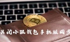 如何關(guān)閉小狐錢包手機版同步功能