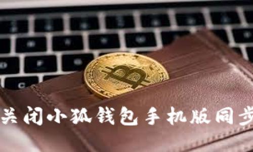 如何關(guān)閉小狐錢包手機版同步功能
