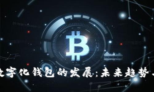 加速數(shù)字化錢包的發(fā)展：未來趨勢與挑戰(zhàn)