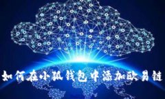 如何在小狐錢包中添加歐易鏈