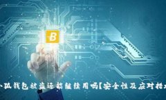 小狐錢包被盜還能繼續(xù)用嗎？安全性及應(yīng)對措施