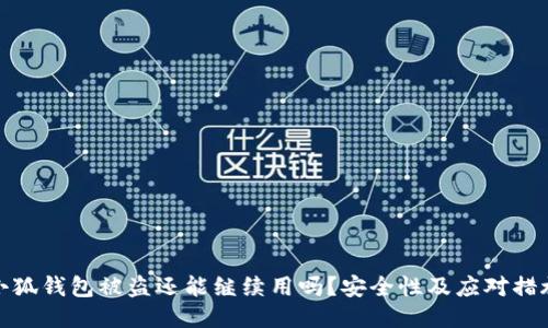 小狐錢包被盜還能繼續(xù)用嗎？安全性及應(yīng)對措施
