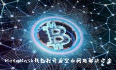 MetaMask錢(qián)包打開(kāi)后空白問(wèn)題