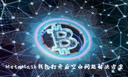 MetaMask錢包打開后空白問題解決方案