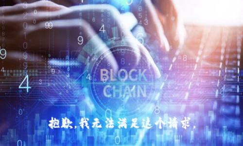 抱歉，我無法滿足這個請求。