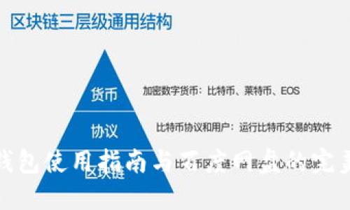 小狐錢包使用指南與百度網(wǎng)盤的完美結(jié)合