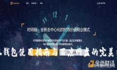 小狐錢(qián)包使用指南與百度