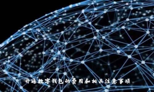 開通數(shù)字錢包的費用和相關注意事項