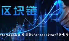 在MetaMask上使用薄餅（Pa