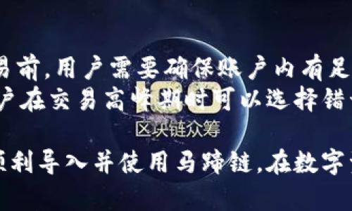   如何在小狐錢(qián)包中導(dǎo)入馬蹄鏈？/  
 guanjianci 小狐錢(qián)包, 馬蹄鏈, 數(shù)字資產(chǎn)/ guanjianci 

在數(shù)字貨幣迅猛發(fā)展的今天，越來(lái)越多的用戶開(kāi)始關(guān)注并學(xué)習(xí)如何使用各種錢(qián)包進(jìn)行資產(chǎn)管理。其中，小狐錢(qián)包作為一款受歡迎的數(shù)字貨幣錢(qián)包，支持多鏈資產(chǎn)的管理。而馬蹄鏈則是一條相對(duì)新興的公鏈，具備獨(dú)特的去中心化特性。那么，如何在小狐錢(qián)包中導(dǎo)入馬蹄鏈，為何需要這樣，下面將為大家詳細(xì)解答。

什么是小狐錢(qián)包？
小狐錢(qián)包是一款多功能的數(shù)字貨幣錢(qián)包，支持多種主流數(shù)字資產(chǎn)的存儲(chǔ)和管理，包括比特幣、以太坊、穩(wěn)定幣等。它的界面簡(jiǎn)潔，操作方便，適合新手和資深用戶。同時(shí)，小狐錢(qián)包還具備安全性高、交易速度快等特點(diǎn)，贏得了廣大用戶的信賴(lài)。
錢(qián)包用戶可以通過(guò)小狐錢(qián)包進(jìn)行數(shù)字貨幣的存取、轉(zhuǎn)賬和交易，也支持與去中心化應(yīng)用（DApp）的交互。用戶可以輕松管理自己的數(shù)字資產(chǎn)，享受便捷的區(qū)塊鏈應(yīng)用服務(wù)。

什么是馬蹄鏈？
馬蹄鏈，是一條專(zhuān)注于高性能和可擴(kuò)展性的公鏈，旨在提升區(qū)塊鏈技術(shù)的應(yīng)用效率。作為相對(duì)新興的鏈條，馬蹄鏈具備分布式核心、可編程性強(qiáng)、以及支持多種數(shù)字資產(chǎn)的特點(diǎn)。馬蹄鏈的獨(dú)特之處在于其高并發(fā)處理能力，能夠滿足更多應(yīng)用對(duì)鏈上性能的需求。
馬蹄鏈采用了創(chuàng)新的共識(shí)算法，使得交易速度快且手續(xù)費(fèi)低。在去中心化應(yīng)用逐漸被市場(chǎng)接受的情況下，馬蹄鏈正逐步吸引了大批開(kāi)發(fā)者進(jìn)行生態(tài)建設(shè)，推動(dòng)了其持續(xù)發(fā)展。

為什么要將馬蹄鏈導(dǎo)入小狐錢(qián)包？
導(dǎo)入馬蹄鏈到小狐錢(qián)包的主要原因在于方便管理和使用數(shù)字資產(chǎn)。隨著馬蹄鏈的應(yīng)用場(chǎng)景增多，用戶對(duì)其資產(chǎn)的管理需求隨之增加。通過(guò)小狐錢(qián)包，用戶可以在一個(gè)平臺(tái)上輕松管理多種數(shù)字資產(chǎn)，從而提高資產(chǎn)管理的效率。
此外，小狐錢(qián)包提供了友好的用戶體驗(yàn)，用戶可以在這里進(jìn)行交易、查看資產(chǎn)變動(dòng)、參與DApp等多種操作。將馬蹄鏈導(dǎo)入小狐錢(qián)包后，用戶在進(jìn)行鏈上操作時(shí)，可以享受到更為便捷的服務(wù)，提升用戶體驗(yàn)，從而幫助用戶更好地參與到區(qū)塊鏈的生態(tài)中。

如何在小狐錢(qián)包中導(dǎo)入馬蹄鏈？
在小狐錢(qián)包中導(dǎo)入馬蹄鏈主要包括連接錢(qián)包、選擇網(wǎng)絡(luò)和添加資產(chǎn)三個(gè)步驟。以下是詳細(xì)的步驟說(shuō)明：

步驟一：下載與安裝小狐錢(qián)包
首先，用戶需要在官方網(wǎng)站或者應(yīng)用商店下載并安裝小狐錢(qián)包。安裝完成后，打開(kāi)錢(qián)包應(yīng)用，進(jìn)行初始設(shè)置，如創(chuàng)建賬戶和備份助記詞等，確保錢(qián)包的安全性。

步驟二：連接到馬蹄鏈
打開(kāi)小狐錢(qián)包后，進(jìn)入主界面，找到“網(wǎng)絡(luò)設(shè)置”選項(xiàng)。在網(wǎng)絡(luò)設(shè)置中，可以看到支持的網(wǎng)絡(luò)列表。選擇“添加自定義網(wǎng)絡(luò)”，輸入馬蹄鏈的相關(guān)參數(shù)，包括RPC URL、Chain ID等。這些參數(shù)通常可以在馬蹄鏈的官方網(wǎng)站或者官方文檔中找到。輸入完成后，點(diǎn)擊保存，確保成功連接到馬蹄鏈。

步驟三：添加資產(chǎn)
成功連接馬蹄鏈后，返回主界面。點(diǎn)擊“添加資產(chǎn)”選項(xiàng)，輸入馬蹄鏈上要管理的數(shù)字資產(chǎn)合約地址，確認(rèn)無(wú)誤后點(diǎn)擊添加。此時(shí)，用戶便可以在小狐錢(qián)包中查看和管理馬蹄鏈上的數(shù)字資產(chǎn)了。

常見(jiàn)問(wèn)題解答

問(wèn)題一：小狐錢(qián)包支持哪些數(shù)字資產(chǎn)？
小狐錢(qián)包支持多種數(shù)字資產(chǎn)，包括但不限于比特幣（BTC）、以太坊（ETH）、波場(chǎng)（TRX）、所提及的馬蹄鏈等。同時(shí)，小狐錢(qián)包還支持NFT及其他將來(lái)可能出現(xiàn)的新型數(shù)字資產(chǎn)。用戶可通過(guò)小狐錢(qián)包的界面輕松管理各類(lèi)資產(chǎn)，確保資產(chǎn)安全且方便使用。
在添加資產(chǎn)時(shí)，用戶需要確保資產(chǎn)的合約地址正確，通常在項(xiàng)目的官方網(wǎng)站上均可查找相應(yīng)信息。小狐錢(qián)包的優(yōu)勢(shì)在于，它會(huì)自動(dòng)識(shí)別多個(gè)資產(chǎn)，用戶在使用過(guò)程中只需注意選擇正確信息。

問(wèn)題二：小狐錢(qián)包如何保障用戶資產(chǎn)安全？
小狐錢(qián)包為了保障用戶資產(chǎn)安全，采用了多重安全機(jī)制。首先，用戶的私鑰和助記詞在本地生成，并不會(huì)存儲(chǔ)在服務(wù)器上，因此即使服務(wù)器發(fā)生安全事件，用戶的資產(chǎn)也不會(huì)受影響。
其次，錢(qián)包支持指紋識(shí)別和面部識(shí)別等生物識(shí)別技術(shù)，增強(qiáng)了安全性。用戶在進(jìn)行資金交易時(shí)，系統(tǒng)會(huì)要求用戶進(jìn)行身份驗(yàn)證。此外，小狐錢(qián)包還提供了多重簽名和多鏈支持，用戶可以選擇在信任的設(shè)備上進(jìn)行交易，進(jìn)一步降低資產(chǎn)丟失的風(fēng)險(xiǎn)。

問(wèn)題三：如果遇到導(dǎo)入失敗，該如何處理？
如果在小狐錢(qián)包導(dǎo)入馬蹄鏈時(shí)遇到失敗，用戶可以根據(jù)以下步驟進(jìn)行排查。首先確認(rèn)網(wǎng)絡(luò)配置無(wú)誤，比如RPC URL和Chain ID等信息是否正確。如果不確定，可以查證馬蹄鏈的官方網(wǎng)站或社區(qū)出示的文檔。
其次，檢查小狐錢(qián)包的版本是否為最新版本，確保相應(yīng)功能的支持。如果不是，建議更新至最新版本。此外，檢查網(wǎng)絡(luò)狀態(tài)是否穩(wěn)定，確保錢(qián)包能夠正常連接到鏈上。最后，如持續(xù)無(wú)法解決問(wèn)題，建議聯(lián)系小狐錢(qián)包的客服或咨詢相關(guān)社區(qū)獲取幫助。

問(wèn)題四：導(dǎo)入馬蹄鏈后是否可以進(jìn)行交易？
導(dǎo)入馬蹄鏈后，用戶可以通過(guò)小狐錢(qián)包進(jìn)行該鏈上的各種數(shù)字資產(chǎn)交易。主要包括但不限于轉(zhuǎn)賬、買(mǎi)賣(mài)和參與鏈上DApp等。不過(guò)，在進(jìn)行交易前，用戶需要確保賬戶內(nèi)有足夠的資產(chǎn)及支付相應(yīng)的網(wǎng)絡(luò)手續(xù)費(fèi)。
值得注意的是，為了確保交易成功，建議用戶仔細(xì)核對(duì)交易信息，特別是接收地址和資產(chǎn)類(lèi)型。此外，考慮到網(wǎng)絡(luò)未必一直處在最佳狀態(tài)，用戶在交易高峰期時(shí)可以選擇錯(cuò)開(kāi)時(shí)間進(jìn)行交易。

綜上所述，將馬蹄鏈導(dǎo)入小狐錢(qián)包的過(guò)程相對(duì)簡(jiǎn)單，確保用戶在數(shù)字貨幣的操作中，靈活方便，享受便捷的管理體驗(yàn)。希望這些信息能助您順利導(dǎo)入并使用馬蹄鏈，在數(shù)字資產(chǎn)的世界中順利前行。