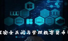 如何安全關閉與管理數字