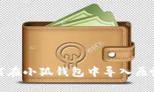 如何在小狐錢包中導(dǎo)入原帳號
