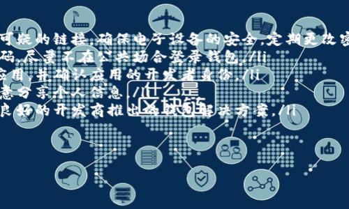 

什么加密錢包最安全

加密錢包, 安全性, 數(shù)字貨幣/guanjianci

隨著數(shù)字貨幣的迅猛發(fā)展，加密錢包逐漸成為了人們不可或缺的工具。它不僅是存儲(chǔ)和管理數(shù)字資產(chǎn)的平臺(tái)，更是用戶保護(hù)資產(chǎn)安全的一道重要防線。然而，不同類型的加密錢包具有不同的安全性，因此，如何選擇一個(gè)安全的加密錢包成為了許多用戶關(guān)心的話題。在這篇文章中，我們將深入探討加密錢包的安全性，并回答以下四個(gè)相關(guān)問(wèn)題：

1. 什么是加密錢包？它們的主要類型有哪些？
加密錢包是一種用于存儲(chǔ)和管理數(shù)字貨幣（如比特幣、以太坊等）的軟件或硬件工具。它們?cè)试S用戶發(fā)送、接收和交易數(shù)字資產(chǎn)，同時(shí)還負(fù)責(zé)存儲(chǔ)用戶的私鑰和公鑰。

根據(jù)存儲(chǔ)方式和安全性，加密錢包主要分為以下幾類：

ul
listrong熱錢包（Hot Wallet）：/strong熱錢包是指在線連接到互聯(lián)網(wǎng)的錢包。它們便于用戶隨時(shí)訪問(wèn)和使用數(shù)字資產(chǎn)，適合頻繁交易。常見的熱錢包有交易所錢包和移動(dòng)應(yīng)用錢包。雖然熱錢包使用方便，但由于其在線狀態(tài)，容易受到黑客攻擊。/li
listrong冷錢包（Cold Wallet）：/strong冷錢包是指未連接到互聯(lián)網(wǎng)的錢包，主要用于長(zhǎng)期存儲(chǔ)和保護(hù)數(shù)字資產(chǎn)。冷錢包的安全性較高，例如硬件錢包和紙錢包。雖然它們使用相對(duì)不便，風(fēng)險(xiǎn)相對(duì)較低，但仍需妥善保管。/li
listrong硬件錢包： /strong硬件錢包是一種物理設(shè)備，能夠安全地存儲(chǔ)用戶的私鑰。它們通過(guò)加密技術(shù)保障數(shù)字資產(chǎn)的安全。由于硬件錢包不需要通過(guò)互聯(lián)網(wǎng)操作，風(fēng)險(xiǎn)較小，是相對(duì)安全的選擇。/li
listrong紙錢包： /strong紙錢包是一種傳統(tǒng)的加密錢包，由紙張生成的私鑰和公鑰。由于它們沒(méi)有電子元件，因此不受黑客和惡意軟件的影響，但如果紙張損壞或丟失，資產(chǎn)將無(wú)法恢復(fù)。/li
/ul

通過(guò)了解加密錢包的基本類型，用戶可以根據(jù)自己的需求選擇最合適的錢包來(lái)存儲(chǔ)和管理數(shù)字資產(chǎn)。

2. 如何評(píng)估加密錢包的安全性？
在選擇加密錢包時(shí)，安全性是最重要的考慮因素之一。評(píng)估加密錢包的安全性可以從以下幾個(gè)方面進(jìn)行：

ul
listrong私鑰控制： /strong用戶是否對(duì)自己的私鑰擁有完全的控制權(quán)是判斷錢包安全性的關(guān)鍵。熱錢包往往由第三方控制私鑰，而冷錢包則允許用戶持有自己的私鑰。確保選擇一個(gè)能夠讓你完全控制私鑰的錢包。/li
listrong加密技術(shù)： /strong加密錢包是否使用強(qiáng)大的加密技術(shù)來(lái)保護(hù)用戶數(shù)據(jù)非常關(guān)鍵。高強(qiáng)度的加密算法（如AES-256）可以有效防止黑客入侵。/li
listrong多重簽名功能： /strong支持多重簽名的加密錢包提供增加安全性的機(jī)制。多重簽名要求多個(gè)私鑰才能完成交易，降低了單一私鑰被盜導(dǎo)致資金損失的風(fēng)險(xiǎn)。/li
listrong備份和恢復(fù)選項(xiàng)： /strong優(yōu)秀的加密錢包應(yīng)提供安全備份和恢復(fù)功能，用戶可以方便地恢復(fù)訪問(wèn)自己的資產(chǎn)。同時(shí)，建議用戶定期備份自己的錢包和私鑰。/li
listrong聲譽(yù)和歷史記錄： /strong選擇信譽(yù)良好的錢包服務(wù)提供商。在行業(yè)中有較高認(rèn)知度的產(chǎn)品，其安全性通常有更好的保證。/li
listrong安全更新和支持： /strong錢包軟件的開發(fā)和更新也很重要，選擇那些會(huì)定期進(jìn)行安全更新并提供客戶支持的服務(wù)商。/li
/ul

以上幾個(gè)方面能夠幫助用戶評(píng)估加密錢包的安全性。在選擇時(shí)，謹(jǐn)慎考慮，同時(shí)保持警惕和定期監(jiān)控錢包的安全狀況，是保護(hù)自己資產(chǎn)安全的有效方法。

3. 如何提升加密錢包的安全性？
除了選擇安全的錢包類型和服務(wù)提供商外，用戶還可以通過(guò)各種方法來(lái)提升自身加密錢包的安全性：

ul
listrong使用強(qiáng)密碼： /strong設(shè)置一個(gè)復(fù)雜且唯一的密碼，以提高錢包的安全性。避免使用易于猜測(cè)的密碼，且不與其他賬戶共享相同的密碼。/li
listrong啟用雙重身份驗(yàn)證（2FA）： /strong如果錢包支持雙重身份驗(yàn)證，務(wù)必啟用它。此功能要求在登錄和交易時(shí)輸入額外的驗(yàn)證信息，為賬戶增加了額外的安全層。/li
listrong保持軟件更新： /strong確保你所使用的錢包軟件始終保持更新，以確保你獲得最新的安全補(bǔ)丁和修復(fù)。許多安全漏洞往往會(huì)通過(guò)軟件更新進(jìn)行修復(fù)。/li
listrong謹(jǐn)慎處理私鑰和助記詞： /strong私鑰和助記詞是訪問(wèn)和管理你數(shù)字資產(chǎn)的“鑰匙”，務(wù)必要對(duì)其妥善存儲(chǔ)。盡量避免在各類在線平臺(tái)上分享這些信息，并確保將其保存在安全的位置。/li
listrong定期檢查賬戶活動(dòng)： /strong定期監(jiān)控你的錢包和交易活動(dòng)，確保沒(méi)有未經(jīng)授權(quán)的交易。如果發(fā)現(xiàn)異?；顒?dòng)，應(yīng)立即采取相應(yīng)措施，如更改密碼或聯(lián)系支持服務(wù)尋求幫助。/li
listrong分散存儲(chǔ)： /strong如果持有較多的數(shù)字資產(chǎn)，可以考慮將其分散存儲(chǔ)在不同的錢包中。一部分存放于熱錢包以供日常使用，另一部分存放于冷錢包中進(jìn)行長(zhǎng)期保存，以降低集中風(fēng)險(xiǎn)。/li
/ul

通過(guò)上述措施，用戶可以提高加密錢包的安全性，有效保護(hù)自己的數(shù)字資產(chǎn)免受潛在風(fēng)險(xiǎn)的影響。

4. 加密錢包常見的安全漏洞與防范措施是什么？
在加密錢包的使用過(guò)程中，各種安全漏洞時(shí)有發(fā)生。了解這些漏洞和相應(yīng)的防范措施，可以有效保護(hù)用戶的數(shù)字資產(chǎn)：

ul
listrong1. 黑客攻擊： /strong黑客通過(guò)各種手段對(duì)熱錢包進(jìn)行攻擊，如利用釣魚網(wǎng)站、惡意軟件等欺騙用戶透露私鑰。防范措施：不訪問(wèn)不安全或可疑的鏈接，確保電子設(shè)備的安全，定期更改密碼。/li
listrong2. 設(shè)備丟失： /strong如果用戶的手機(jī)或電腦被丟失，且錢包未受保護(hù)，黑客可能會(huì)輕易訪問(wèn)錢包。防范措施：使用設(shè)備加密和設(shè)置訪問(wèn)密碼，盡量不在公共場(chǎng)合登錄錢包。/li
listrong3. 偽造錢包： /strong市場(chǎng)上存在一些偽造的加密錢包，用戶在下載假冒應(yīng)用后可能導(dǎo)致私鑰泄露。防范措施：務(wù)必從官方渠道下載錢包應(yīng)用，并確認(rèn)應(yīng)用的開發(fā)者身份。/li
listrong4. 社交工程： /strong黑客可能通過(guò)社交工程手段獲取用戶的信任，進(jìn)而騙取私鑰。防范措施：對(duì)任何要求私人信息的溝通保持警惕，不隨意分享個(gè)人信息。/li
listrong5. 軟件漏洞： /strong一些錢包軟件存在未修復(fù)的漏洞，可能給黑客提供攻擊入口。防范措施：確保開源軟件受到社區(qū)的審查，并選擇口碑良好的開發(fā)商推出的錢包解決方案。/li
listrong6. 助記詞泄露： /strong助記詞的丟失或泄露會(huì)導(dǎo)致用戶無(wú)法恢復(fù)錢包，為此防范措施包括將其安全存儲(chǔ)、分發(fā)于不同地點(diǎn)。/li
/ul

通過(guò)對(duì)加密錢包常見安全隱患的了解以及采取相應(yīng)的防范措施，用戶能夠有效地保障自己的數(shù)字貨幣安全，減少遭受損失的風(fēng)險(xiǎn)。

總結(jié)而言，選擇一個(gè)安全的加密錢包不僅僅是選擇合適的工具，更是一種長(zhǎng)遠(yuǎn)的財(cái)務(wù)安全管理意識(shí)。通過(guò)對(duì)錢包類型、評(píng)估標(biāo)準(zhǔn)和安全性的提升、日常管理以及防范意識(shí)的提高，用戶能夠更好地保護(hù)自己的數(shù)字資產(chǎn)，確保其安全。在這個(gè)不斷變幻的數(shù)字貨幣世界中，保持警惕，隨時(shí)更新知識(shí)和技能，是每位加密貨幣投資者必備的素養(yǎng)。