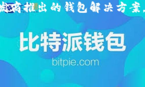 

什么加密錢包最安全

加密錢包, 安全性, 數(shù)字貨幣/guanjianci

隨著數(shù)字貨幣的迅猛發(fā)展，加密錢包逐漸成為了人們不可或缺的工具。它不僅是存儲(chǔ)和管理數(shù)字資產(chǎn)的平臺(tái)，更是用戶保護(hù)資產(chǎn)安全的一道重要防線。然而，不同類型的加密錢包具有不同的安全性，因此，如何選擇一個(gè)安全的加密錢包成為了許多用戶關(guān)心的話題。在這篇文章中，我們將深入探討加密錢包的安全性，并回答以下四個(gè)相關(guān)問(wèn)題：

1. 什么是加密錢包？它們的主要類型有哪些？
加密錢包是一種用于存儲(chǔ)和管理數(shù)字貨幣（如比特幣、以太坊等）的軟件或硬件工具。它們?cè)试S用戶發(fā)送、接收和交易數(shù)字資產(chǎn)，同時(shí)還負(fù)責(zé)存儲(chǔ)用戶的私鑰和公鑰。

根據(jù)存儲(chǔ)方式和安全性，加密錢包主要分為以下幾類：

ul
listrong熱錢包（Hot Wallet）：/strong熱錢包是指在線連接到互聯(lián)網(wǎng)的錢包。它們便于用戶隨時(shí)訪問(wèn)和使用數(shù)字資產(chǎn)，適合頻繁交易。常見的熱錢包有交易所錢包和移動(dòng)應(yīng)用錢包。雖然熱錢包使用方便，但由于其在線狀態(tài)，容易受到黑客攻擊。/li
listrong冷錢包（Cold Wallet）：/strong冷錢包是指未連接到互聯(lián)網(wǎng)的錢包，主要用于長(zhǎng)期存儲(chǔ)和保護(hù)數(shù)字資產(chǎn)。冷錢包的安全性較高，例如硬件錢包和紙錢包。雖然它們使用相對(duì)不便，風(fēng)險(xiǎn)相對(duì)較低，但仍需妥善保管。/li
listrong硬件錢包： /strong硬件錢包是一種物理設(shè)備，能夠安全地存儲(chǔ)用戶的私鑰。它們通過(guò)加密技術(shù)保障數(shù)字資產(chǎn)的安全。由于硬件錢包不需要通過(guò)互聯(lián)網(wǎng)操作，風(fēng)險(xiǎn)較小，是相對(duì)安全的選擇。/li
listrong紙錢包： /strong紙錢包是一種傳統(tǒng)的加密錢包，由紙張生成的私鑰和公鑰。由于它們沒(méi)有電子元件，因此不受黑客和惡意軟件的影響，但如果紙張損壞或丟失，資產(chǎn)將無(wú)法恢復(fù)。/li
/ul

通過(guò)了解加密錢包的基本類型，用戶可以根據(jù)自己的需求選擇最合適的錢包來(lái)存儲(chǔ)和管理數(shù)字資產(chǎn)。

2. 如何評(píng)估加密錢包的安全性？
在選擇加密錢包時(shí)，安全性是最重要的考慮因素之一。評(píng)估加密錢包的安全性可以從以下幾個(gè)方面進(jìn)行：

ul
listrong私鑰控制： /strong用戶是否對(duì)自己的私鑰擁有完全的控制權(quán)是判斷錢包安全性的關(guān)鍵。熱錢包往往由第三方控制私鑰，而冷錢包則允許用戶持有自己的私鑰。確保選擇一個(gè)能夠讓你完全控制私鑰的錢包。/li
listrong加密技術(shù)： /strong加密錢包是否使用強(qiáng)大的加密技術(shù)來(lái)保護(hù)用戶數(shù)據(jù)非常關(guān)鍵。高強(qiáng)度的加密算法（如AES-256）可以有效防止黑客入侵。/li
listrong多重簽名功能： /strong支持多重簽名的加密錢包提供增加安全性的機(jī)制。多重簽名要求多個(gè)私鑰才能完成交易，降低了單一私鑰被盜導(dǎo)致資金損失的風(fēng)險(xiǎn)。/li
listrong備份和恢復(fù)選項(xiàng)： /strong優(yōu)秀的加密錢包應(yīng)提供安全備份和恢復(fù)功能，用戶可以方便地恢復(fù)訪問(wèn)自己的資產(chǎn)。同時(shí)，建議用戶定期備份自己的錢包和私鑰。/li
listrong聲譽(yù)和歷史記錄： /strong選擇信譽(yù)良好的錢包服務(wù)提供商。在行業(yè)中有較高認(rèn)知度的產(chǎn)品，其安全性通常有更好的保證。/li
listrong安全更新和支持： /strong錢包軟件的開發(fā)和更新也很重要，選擇那些會(huì)定期進(jìn)行安全更新并提供客戶支持的服務(wù)商。/li
/ul

以上幾個(gè)方面能夠幫助用戶評(píng)估加密錢包的安全性。在選擇時(shí)，謹(jǐn)慎考慮，同時(shí)保持警惕和定期監(jiān)控錢包的安全狀況，是保護(hù)自己資產(chǎn)安全的有效方法。

3. 如何提升加密錢包的安全性？
除了選擇安全的錢包類型和服務(wù)提供商外，用戶還可以通過(guò)各種方法來(lái)提升自身加密錢包的安全性：

ul
listrong使用強(qiáng)密碼： /strong設(shè)置一個(gè)復(fù)雜且唯一的密碼，以提高錢包的安全性。避免使用易于猜測(cè)的密碼，且不與其他賬戶共享相同的密碼。/li
listrong啟用雙重身份驗(yàn)證（2FA）： /strong如果錢包支持雙重身份驗(yàn)證，務(wù)必啟用它。此功能要求在登錄和交易時(shí)輸入額外的驗(yàn)證信息，為賬戶增加了額外的安全層。/li
listrong保持軟件更新： /strong確保你所使用的錢包軟件始終保持更新，以確保你獲得最新的安全補(bǔ)丁和修復(fù)。許多安全漏洞往往會(huì)通過(guò)軟件更新進(jìn)行修復(fù)。/li
listrong謹(jǐn)慎處理私鑰和助記詞： /strong私鑰和助記詞是訪問(wèn)和管理你數(shù)字資產(chǎn)的“鑰匙”，務(wù)必要對(duì)其妥善存儲(chǔ)。盡量避免在各類在線平臺(tái)上分享這些信息，并確保將其保存在安全的位置。/li
listrong定期檢查賬戶活動(dòng)： /strong定期監(jiān)控你的錢包和交易活動(dòng)，確保沒(méi)有未經(jīng)授權(quán)的交易。如果發(fā)現(xiàn)異?；顒?dòng)，應(yīng)立即采取相應(yīng)措施，如更改密碼或聯(lián)系支持服務(wù)尋求幫助。/li
listrong分散存儲(chǔ)： /strong如果持有較多的數(shù)字資產(chǎn)，可以考慮將其分散存儲(chǔ)在不同的錢包中。一部分存放于熱錢包以供日常使用，另一部分存放于冷錢包中進(jìn)行長(zhǎng)期保存，以降低集中風(fēng)險(xiǎn)。/li
/ul

通過(guò)上述措施，用戶可以提高加密錢包的安全性，有效保護(hù)自己的數(shù)字資產(chǎn)免受潛在風(fēng)險(xiǎn)的影響。

4. 加密錢包常見的安全漏洞與防范措施是什么？
在加密錢包的使用過(guò)程中，各種安全漏洞時(shí)有發(fā)生。了解這些漏洞和相應(yīng)的防范措施，可以有效保護(hù)用戶的數(shù)字資產(chǎn)：

ul
listrong1. 黑客攻擊： /strong黑客通過(guò)各種手段對(duì)熱錢包進(jìn)行攻擊，如利用釣魚網(wǎng)站、惡意軟件等欺騙用戶透露私鑰。防范措施：不訪問(wèn)不安全或可疑的鏈接，確保電子設(shè)備的安全，定期更改密碼。/li
listrong2. 設(shè)備丟失： /strong如果用戶的手機(jī)或電腦被丟失，且錢包未受保護(hù)，黑客可能會(huì)輕易訪問(wèn)錢包。防范措施：使用設(shè)備加密和設(shè)置訪問(wèn)密碼，盡量不在公共場(chǎng)合登錄錢包。/li
listrong3. 偽造錢包： /strong市場(chǎng)上存在一些偽造的加密錢包，用戶在下載假冒應(yīng)用后可能導(dǎo)致私鑰泄露。防范措施：務(wù)必從官方渠道下載錢包應(yīng)用，并確認(rèn)應(yīng)用的開發(fā)者身份。/li
listrong4. 社交工程： /strong黑客可能通過(guò)社交工程手段獲取用戶的信任，進(jìn)而騙取私鑰。防范措施：對(duì)任何要求私人信息的溝通保持警惕，不隨意分享個(gè)人信息。/li
listrong5. 軟件漏洞： /strong一些錢包軟件存在未修復(fù)的漏洞，可能給黑客提供攻擊入口。防范措施：確保開源軟件受到社區(qū)的審查，并選擇口碑良好的開發(fā)商推出的錢包解決方案。/li
listrong6. 助記詞泄露： /strong助記詞的丟失或泄露會(huì)導(dǎo)致用戶無(wú)法恢復(fù)錢包，為此防范措施包括將其安全存儲(chǔ)、分發(fā)于不同地點(diǎn)。/li
/ul

通過(guò)對(duì)加密錢包常見安全隱患的了解以及采取相應(yīng)的防范措施，用戶能夠有效地保障自己的數(shù)字貨幣安全，減少遭受損失的風(fēng)險(xiǎn)。

總結(jié)而言，選擇一個(gè)安全的加密錢包不僅僅是選擇合適的工具，更是一種長(zhǎng)遠(yuǎn)的財(cái)務(wù)安全管理意識(shí)。通過(guò)對(duì)錢包類型、評(píng)估標(biāo)準(zhǔn)和安全性的提升、日常管理以及防范意識(shí)的提高，用戶能夠更好地保護(hù)自己的數(shù)字資產(chǎn)，確保其安全。在這個(gè)不斷變幻的數(shù)字貨幣世界中，保持警惕，隨時(shí)更新知識(shí)和技能，是每位加密貨幣投資者必備的素養(yǎng)。