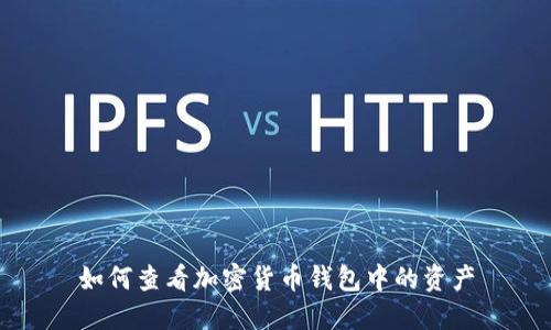 如何查看加密貨幣錢包中的資產