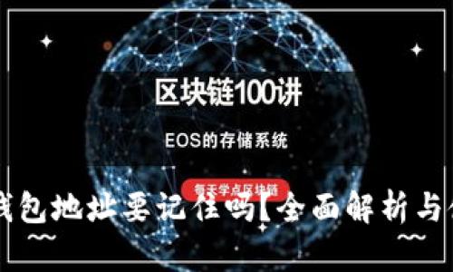 區(qū)塊鏈錢(qián)包地址要記住嗎？全面解析與使用指南