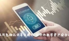 小狐錢包助記詞導(dǎo)出教程