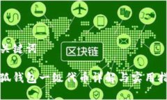 和關鍵詞小狐錢包一級代幣詳解與實用指南
