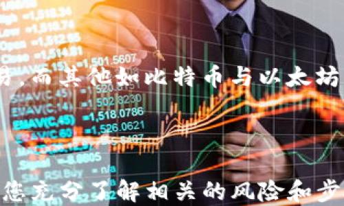 
如何將USDT轉(zhuǎn)移到MetaMask錢包

關(guān)鍵詞
USDT, MetaMask, 加密貨幣轉(zhuǎn)賬

---

在當(dāng)今數(shù)字貨幣的世界中，USDT（Tether）作為一種廣受歡迎的穩(wěn)定幣，為用戶提供了便捷的交易體驗。將USDT轉(zhuǎn)移到MetaMask錢包，是許多投資者和交易者在進行DeFi（去中心化金融）、NFT（非同質(zhì)化代幣）和其他加密活動時的重要步驟。本文將詳細介紹如何將USDT轉(zhuǎn)移到MetaMask錢包，并解答一些用戶可能有的疑問。

### 方法概述

在轉(zhuǎn)移USDT之前，您需要確保有一個MetaMask錢包，并且已經(jīng)將其設(shè)置好。如果您還沒有MetaMask錢包，可以從其官方網(wǎng)站下載安裝，并按照說明進行設(shè)置。一旦您的錢包設(shè)置完成，您可以按照以下步驟將USDT轉(zhuǎn)入您的MetaMask錢包：

1. **獲取您的MetaMask錢包地址**
2. **選擇一個交易平臺**
3. **轉(zhuǎn)移USDT到MetaMask**
4. **確認轉(zhuǎn)賬狀態(tài)**

### 1. 獲取您的MetaMask錢包地址

在進行USDT轉(zhuǎn)賬之前，您必須知道您的MetaMask錢包地址。這個地址是一個以‘0x’開頭的字符串，每個MetaMask用戶都會擁有一個唯一的錢包地址。如何找到您的錢包地址呢？

步驟

打開您的MetaMask擴展程序，確保您已經(jīng)登錄。

點擊右上角的賬戶圖標(biāo)，您會看到您的錢包地址。如您愿意，可以復(fù)制完整的地址，通常是一個42個字符的字符串，包括“0x”。

請確保在分享或使用您的地址時，您不會發(fā)送給任何不可信人士。確保該地址是正確的，以免您的USDT轉(zhuǎn)賬到錯誤的地方。

### 2. 選擇一個交易平臺

在開始轉(zhuǎn)賬之前，您需要有一個能夠存儲USDT的交易平臺，如幣安（Binance）、火幣（Huobi）、Coinbase等。選擇一個您信任的平臺，并確保您的USDT在該平臺上可用。在這個步驟中，確保您已經(jīng)完成了注冊并已通過身份驗證（KYC）。

步驟

登錄您的交易所賬戶，找到USDT交易頁面。確保您有足夠的USDT可以進行轉(zhuǎn)賬。

查看轉(zhuǎn)賬費用，確保在確認之前理解相關(guān)的費用，尤其是在使用網(wǎng)絡(luò)轉(zhuǎn)賬時，可能會涉及到鏈上的交易費用。

### 3. 轉(zhuǎn)移USDT到MetaMask

在這個步驟中，您將會進行實際的轉(zhuǎn)賬。在您的交易所賬戶中，您需要找到“提現(xiàn)”或者“轉(zhuǎn)賬”的選項。

步驟

點擊“提現(xiàn)”或“轉(zhuǎn)賬”按鈕，選擇USDT作為提現(xiàn)的數(shù)字貨幣。

在彈出的窗口中，輸入您復(fù)制的MetaMask錢包地址，確保您沒有輸入錯誤，并且被選中的網(wǎng)絡(luò)（如以太坊、波場等）與USDT的對應(yīng)類型相符。

輸入您想要轉(zhuǎn)移的金額，并查看交易費用。這一點非常重要，確保您的賬戶上有足夠的余額來支付轉(zhuǎn)賬費用。

確認所有信息無誤后，可以點擊“確認”或“提款”。系統(tǒng)會要求您進行身份驗證，您可能需要輸入2FA（雙重認證）代碼。

一旦您確認提款，資金將會在一段時間后（通常是幾分鐘到幾小時）到賬。如果您使用的是以太坊網(wǎng)絡(luò)，您可以在Etherscan等區(qū)塊鏈瀏覽器上查看交易狀態(tài)。

### 4. 確認轉(zhuǎn)賬狀態(tài)

一旦您完成了轉(zhuǎn)賬，您可以在MetaMask錢包中確認USDT到賬。

步驟

打開MetaMask，確保您已連接到相應(yīng)網(wǎng)絡(luò)（如以太坊網(wǎng)絡(luò)）。

在您的錢包中查找USDT資產(chǎn)，如果沒有看到，可以手動添加。點擊“添加代幣”，并輸入USDT的合約地址，您可以在官方網(wǎng)站找到這個地址。

在確認USDT已經(jīng)到賬的同時，您也可以查看該交易的詳細信息，確認轉(zhuǎn)賬的成功。

---

### 相關(guān)問題與解答

1. **USDT在MetaMask中多少錢是最安全的？**
2. **如何在MetaMask中添加USDT？**
3. **如果轉(zhuǎn)賬失敗該怎么辦？**
4. **USDT和其他主流數(shù)字貨幣的區(qū)別是什么？**

---

#### 問題1：USDT在MetaMask中多少錢是最安全的？

理解安全性衡量因素

在加密貨幣領(lǐng)域，安全性是每位投資者都必須重視的一個方面。USDT作為一種穩(wěn)定幣，其價值通常與美元掛鉤，因此其實際價值相對穩(wěn)定。那么，在MetaMask中持有多少USDT才是最安全的呢？實際上，這個問題并沒有絕對的答案，因為它取決于您的投資策略、風(fēng)險承受能力和市場狀況。

首先，了解錢包的安全性至關(guān)重要。MetaMask是一款非托管式錢包，用戶自己持有私鑰。這就意味著只有您自己能夠控制和管理您的資產(chǎn)。而如果平臺遭受到攻擊或者您的賬戶信息泄露，您的資產(chǎn)可能面臨風(fēng)險。

安全上限的專業(yè)建議

一般來說，將所有資金存儲在一個錢包中是不安全的。為了分散風(fēng)險，投資者應(yīng)當(dāng)將USDT等穩(wěn)定幣，或者其他加密資產(chǎn)進行分散投資。大多數(shù)專業(yè)投資者建議將75%-80%的資金放在長線投資的低風(fēng)險資產(chǎn)中，剩下的20%-25%可以作為短期高風(fēng)險投資。

此外，使用多重錢包也是一種最佳實踐。您可以在MetaMask中持有一定量的USDT用于日常交易，而將大部分資金存儲在更安全的硬件錢包中，這種方式可以保障長期投資的安全。

---

#### 問題2：如何在MetaMask中添加USDT？

找到并添加USDT合約地址

在MetaMask中添加USDT非常簡單，您只需幾個步驟。首先，您需要獲取USDT的合約地址?？梢栽赨SDT的官方網(wǎng)站或者對應(yīng)的區(qū)塊鏈瀏覽器（如Etherscan）上找到。

具體步驟

打開MetaMask錢包，確保您已登錄并切換到對應(yīng)的網(wǎng)絡(luò)（如以太坊）。

點擊“資產(chǎn)”標(biāo)簽，然后在下面選擇“添加代幣”。

選擇“自定義代幣”，輸入USDT的合約地址，系統(tǒng)會自動識別代幣符號和小數(shù)位數(shù)。

點擊“下一步”后，再次確認無誤便可以添加成功。

注意事項

確保您從官方渠道獲取合約地址，避免被假冒代幣騙局所欺詐?？辞逑嚓P(guān)信息后再進行添加，以確保您的資產(chǎn)安全。

---

#### 問題3：如果轉(zhuǎn)賬失敗該怎么辦？

檢查轉(zhuǎn)賬失敗的常見原因

轉(zhuǎn)賬失敗的情況并不少見，尤其是在交易高峰時期。原因可能包括網(wǎng)絡(luò)擁堵、輸入錯誤的地址、余額不足以支付手續(xù)費等。

如何解決及應(yīng)對

一旦轉(zhuǎn)賬失敗，請及時查看交易的狀態(tài)或錯誤信息。您可以在所使用交易所的記錄中，檢查轉(zhuǎn)賬的具體 details 。

如果是手續(xù)費不足，您需要確保錢包內(nèi)有足夠的ETH（如果是在以太坊網(wǎng)絡(luò)中），以支付交易費用。

檢查您的錢包地址是否正確，避免送錯地址的失誤。如果是由于網(wǎng)絡(luò)原因，您可以稍微等待，過一段時間再嘗試轉(zhuǎn)賬。

技術(shù)支持

如果您仍然面臨問題，請聯(lián)系平臺的技術(shù)支持部門。他們將為您提供更多的幫助和建議，以處理您的問題，并確保您的資產(chǎn)安全。

---

#### 問題4：USDT和其他主流數(shù)字貨幣的區(qū)別是什么？

了解USDT的獨特性

USDT作為一種穩(wěn)定幣，其主要目的在于保持價值的穩(wěn)定與美國貨幣的掛鉤。這與大多數(shù)另一類波動較大的加密貨幣如比特幣（BTC）和以太坊（ETH）形成鮮明對比。

要點比較

USDT的波動率較低，這使其在進行交易和投資時，相對容易評估風(fēng)險，為投資者提供了一個穩(wěn)定的交易選項。而比特幣和以太坊則是一種頗具投機性的數(shù)字資產(chǎn)，價格頻繁波動，適合高風(fēng)險投資者。

此外，USDT的流動性極高，幾乎所有的交易所都支持該穩(wěn)定幣的交易，而對于比特幣和以太坊而言，雖然流動性也很高，但價格波動的不確定性較大，投資者需要具備一定的市場經(jīng)驗和風(fēng)險承受能力。

總結(jié)

總的來說，USDT作為一種穩(wěn)定貨幣，為用戶提供了一種選擇，特別是在瞬息萬變的加密市場中，它能夠幫助用戶鎖定價值，以更為穩(wěn)定的方式進行交易。而其他如比特幣與以太坊則代表了數(shù)字資產(chǎn)的高風(fēng)險與高回報，適合那些尋求波動性和增長機會的投資者。

---

通過上述步驟，您可以按照指南將USDT轉(zhuǎn)移到MetaMask錢包，同時也詳細解答了關(guān)于USDT與MetaMask的相關(guān)問題。對于任何數(shù)字貨幣交易，確保您充分了解相關(guān)的風(fēng)險和步驟，以保障自己的資產(chǎn)安全。希望這篇文章能對您有所幫助！