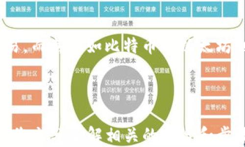 
如何將USDT轉(zhuǎn)移到MetaMask錢包

關(guān)鍵詞
USDT, MetaMask, 加密貨幣轉(zhuǎn)賬

---

在當(dāng)今數(shù)字貨幣的世界中，USDT（Tether）作為一種廣受歡迎的穩(wěn)定幣，為用戶提供了便捷的交易體驗。將USDT轉(zhuǎn)移到MetaMask錢包，是許多投資者和交易者在進行DeFi（去中心化金融）、NFT（非同質(zhì)化代幣）和其他加密活動時的重要步驟。本文將詳細介紹如何將USDT轉(zhuǎn)移到MetaMask錢包，并解答一些用戶可能有的疑問。

### 方法概述

在轉(zhuǎn)移USDT之前，您需要確保有一個MetaMask錢包，并且已經(jīng)將其設(shè)置好。如果您還沒有MetaMask錢包，可以從其官方網(wǎng)站下載安裝，并按照說明進行設(shè)置。一旦您的錢包設(shè)置完成，您可以按照以下步驟將USDT轉(zhuǎn)入您的MetaMask錢包：

1. **獲取您的MetaMask錢包地址**
2. **選擇一個交易平臺**
3. **轉(zhuǎn)移USDT到MetaMask**
4. **確認轉(zhuǎn)賬狀態(tài)**

### 1. 獲取您的MetaMask錢包地址

在進行USDT轉(zhuǎn)賬之前，您必須知道您的MetaMask錢包地址。這個地址是一個以‘0x’開頭的字符串，每個MetaMask用戶都會擁有一個唯一的錢包地址。如何找到您的錢包地址呢？

步驟

打開您的MetaMask擴展程序，確保您已經(jīng)登錄。

點擊右上角的賬戶圖標(biāo)，您會看到您的錢包地址。如您愿意，可以復(fù)制完整的地址，通常是一個42個字符的字符串，包括“0x”。

請確保在分享或使用您的地址時，您不會發(fā)送給任何不可信人士。確保該地址是正確的，以免您的USDT轉(zhuǎn)賬到錯誤的地方。

### 2. 選擇一個交易平臺

在開始轉(zhuǎn)賬之前，您需要有一個能夠存儲USDT的交易平臺，如幣安（Binance）、火幣（Huobi）、Coinbase等。選擇一個您信任的平臺，并確保您的USDT在該平臺上可用。在這個步驟中，確保您已經(jīng)完成了注冊并已通過身份驗證（KYC）。

步驟

登錄您的交易所賬戶，找到USDT交易頁面。確保您有足夠的USDT可以進行轉(zhuǎn)賬。

查看轉(zhuǎn)賬費用，確保在確認之前理解相關(guān)的費用，尤其是在使用網(wǎng)絡(luò)轉(zhuǎn)賬時，可能會涉及到鏈上的交易費用。

### 3. 轉(zhuǎn)移USDT到MetaMask

在這個步驟中，您將會進行實際的轉(zhuǎn)賬。在您的交易所賬戶中，您需要找到“提現(xiàn)”或者“轉(zhuǎn)賬”的選項。

步驟

點擊“提現(xiàn)”或“轉(zhuǎn)賬”按鈕，選擇USDT作為提現(xiàn)的數(shù)字貨幣。

在彈出的窗口中，輸入您復(fù)制的MetaMask錢包地址，確保您沒有輸入錯誤，并且被選中的網(wǎng)絡(luò)（如以太坊、波場等）與USDT的對應(yīng)類型相符。

輸入您想要轉(zhuǎn)移的金額，并查看交易費用。這一點非常重要，確保您的賬戶上有足夠的余額來支付轉(zhuǎn)賬費用。

確認所有信息無誤后，可以點擊“確認”或“提款”。系統(tǒng)會要求您進行身份驗證，您可能需要輸入2FA（雙重認證）代碼。

一旦您確認提款，資金將會在一段時間后（通常是幾分鐘到幾小時）到賬。如果您使用的是以太坊網(wǎng)絡(luò)，您可以在Etherscan等區(qū)塊鏈瀏覽器上查看交易狀態(tài)。

### 4. 確認轉(zhuǎn)賬狀態(tài)

一旦您完成了轉(zhuǎn)賬，您可以在MetaMask錢包中確認USDT到賬。

步驟

打開MetaMask，確保您已連接到相應(yīng)網(wǎng)絡(luò)（如以太坊網(wǎng)絡(luò)）。

在您的錢包中查找USDT資產(chǎn)，如果沒有看到，可以手動添加。點擊“添加代幣”，并輸入USDT的合約地址，您可以在官方網(wǎng)站找到這個地址。

在確認USDT已經(jīng)到賬的同時，您也可以查看該交易的詳細信息，確認轉(zhuǎn)賬的成功。

---

### 相關(guān)問題與解答

1. **USDT在MetaMask中多少錢是最安全的？**
2. **如何在MetaMask中添加USDT？**
3. **如果轉(zhuǎn)賬失敗該怎么辦？**
4. **USDT和其他主流數(shù)字貨幣的區(qū)別是什么？**

---

#### 問題1：USDT在MetaMask中多少錢是最安全的？

理解安全性衡量因素

在加密貨幣領(lǐng)域，安全性是每位投資者都必須重視的一個方面。USDT作為一種穩(wěn)定幣，其價值通常與美元掛鉤，因此其實際價值相對穩(wěn)定。那么，在MetaMask中持有多少USDT才是最安全的呢？實際上，這個問題并沒有絕對的答案，因為它取決于您的投資策略、風(fēng)險承受能力和市場狀況。

首先，了解錢包的安全性至關(guān)重要。MetaMask是一款非托管式錢包，用戶自己持有私鑰。這就意味著只有您自己能夠控制和管理您的資產(chǎn)。而如果平臺遭受到攻擊或者您的賬戶信息泄露，您的資產(chǎn)可能面臨風(fēng)險。

安全上限的專業(yè)建議

一般來說，將所有資金存儲在一個錢包中是不安全的。為了分散風(fēng)險，投資者應(yīng)當(dāng)將USDT等穩(wěn)定幣，或者其他加密資產(chǎn)進行分散投資。大多數(shù)專業(yè)投資者建議將75%-80%的資金放在長線投資的低風(fēng)險資產(chǎn)中，剩下的20%-25%可以作為短期高風(fēng)險投資。

此外，使用多重錢包也是一種最佳實踐。您可以在MetaMask中持有一定量的USDT用于日常交易，而將大部分資金存儲在更安全的硬件錢包中，這種方式可以保障長期投資的安全。

---

#### 問題2：如何在MetaMask中添加USDT？

找到并添加USDT合約地址

在MetaMask中添加USDT非常簡單，您只需幾個步驟。首先，您需要獲取USDT的合約地址?？梢栽赨SDT的官方網(wǎng)站或者對應(yīng)的區(qū)塊鏈瀏覽器（如Etherscan）上找到。

具體步驟

打開MetaMask錢包，確保您已登錄并切換到對應(yīng)的網(wǎng)絡(luò)（如以太坊）。

點擊“資產(chǎn)”標(biāo)簽，然后在下面選擇“添加代幣”。

選擇“自定義代幣”，輸入USDT的合約地址，系統(tǒng)會自動識別代幣符號和小數(shù)位數(shù)。

點擊“下一步”后，再次確認無誤便可以添加成功。

注意事項

確保您從官方渠道獲取合約地址，避免被假冒代幣騙局所欺詐?？辞逑嚓P(guān)信息后再進行添加，以確保您的資產(chǎn)安全。

---

#### 問題3：如果轉(zhuǎn)賬失敗該怎么辦？

檢查轉(zhuǎn)賬失敗的常見原因

轉(zhuǎn)賬失敗的情況并不少見，尤其是在交易高峰時期。原因可能包括網(wǎng)絡(luò)擁堵、輸入錯誤的地址、余額不足以支付手續(xù)費等。

如何解決及應(yīng)對

一旦轉(zhuǎn)賬失敗，請及時查看交易的狀態(tài)或錯誤信息。您可以在所使用交易所的記錄中，檢查轉(zhuǎn)賬的具體 details 。

如果是手續(xù)費不足，您需要確保錢包內(nèi)有足夠的ETH（如果是在以太坊網(wǎng)絡(luò)中），以支付交易費用。

檢查您的錢包地址是否正確，避免送錯地址的失誤。如果是由于網(wǎng)絡(luò)原因，您可以稍微等待，過一段時間再嘗試轉(zhuǎn)賬。

技術(shù)支持

如果您仍然面臨問題，請聯(lián)系平臺的技術(shù)支持部門。他們將為您提供更多的幫助和建議，以處理您的問題，并確保您的資產(chǎn)安全。

---

#### 問題4：USDT和其他主流數(shù)字貨幣的區(qū)別是什么？

了解USDT的獨特性

USDT作為一種穩(wěn)定幣，其主要目的在于保持價值的穩(wěn)定與美國貨幣的掛鉤。這與大多數(shù)另一類波動較大的加密貨幣如比特幣（BTC）和以太坊（ETH）形成鮮明對比。

要點比較

USDT的波動率較低，這使其在進行交易和投資時，相對容易評估風(fēng)險，為投資者提供了一個穩(wěn)定的交易選項。而比特幣和以太坊則是一種頗具投機性的數(shù)字資產(chǎn)，價格頻繁波動，適合高風(fēng)險投資者。

此外，USDT的流動性極高，幾乎所有的交易所都支持該穩(wěn)定幣的交易，而對于比特幣和以太坊而言，雖然流動性也很高，但價格波動的不確定性較大，投資者需要具備一定的市場經(jīng)驗和風(fēng)險承受能力。

總結(jié)

總的來說，USDT作為一種穩(wěn)定貨幣，為用戶提供了一種選擇，特別是在瞬息萬變的加密市場中，它能夠幫助用戶鎖定價值，以更為穩(wěn)定的方式進行交易。而其他如比特幣與以太坊則代表了數(shù)字資產(chǎn)的高風(fēng)險與高回報，適合那些尋求波動性和增長機會的投資者。

---

通過上述步驟，您可以按照指南將USDT轉(zhuǎn)移到MetaMask錢包，同時也詳細解答了關(guān)于USDT與MetaMask的相關(guān)問題。對于任何數(shù)字貨幣交易，確保您充分了解相關(guān)的風(fēng)險和步驟，以保障自己的資產(chǎn)安全。希望這篇文章能對您有所幫助！