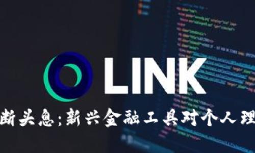 數(shù)字錢包斷頭息：新興金融工具對個人理財?shù)挠绊?></h3>
<p>數(shù)字錢包的獨特優(yōu)勢使其迅速普及，這包括：</p>
<ul>
    <li>便利性：用戶隨時隨地都可以完成支付和轉(zhuǎn)賬，消除了攜帶現(xiàn)金的煩惱。</li>
    <li>安全性：通過加密技術(shù)和身份驗證，數(shù)字錢包提供了較高的安全保障。</li>
    <li>多功能性：不僅限于支付，數(shù)字錢包還支持賬單管理、電子票據(jù)、積分兌換等功能。</li>
</ul>
<p>然而，盡管數(shù)字錢包帶來了諸多便利，它們也面臨著一些挑戰(zhàn)：</p>
<ul>
    <li>安全隱患：黑客攻擊、信息泄露等安全問題時有發(fā)生，用戶的資金安全受到威脅。</li>
    <li>監(jiān)管不足：由于數(shù)字錢包的發(fā)展迅猛，相關(guān)法律法規(guī)尚不完善，用戶權(quán)益難以得到有效保障。</li>
    <li>用戶教育：許多用戶對數(shù)字錢包的實際操作和潛在風(fēng)險了解不足，容易造成誤用。</li>
</ul>

<h3>常見問題</h3>
<p>在本文中，我們將探討四個與數(shù)字錢包及斷頭息相關(guān)的問題，力求使讀者對這一主題有更深入的理解。</p>

<h3>數(shù)字錢包的安全性如何保障？</h3>
<p>數(shù)字錢包的安全性是用戶最為關(guān)心的問題之一。為了保障用戶的資金和信息安全，數(shù)字錢包通常采取多種安全措施。這些措施包括：</p>
<ul>
    <li>數(shù)據(jù)加密：所有敏感信息在傳輸和存儲過程中都經(jīng)過加密處理，防止被非法獲取。</li>
    <li>身份驗證：用戶在進(jìn)行任何支付或轉(zhuǎn)賬操作時都需通過多重身份驗證，如密碼、指紋或人臉識別。</li>
    <li>實時監(jiān)控：數(shù)字錢包服務(wù)提供商通過實時監(jiān)控用戶的交易行為，及時發(fā)現(xiàn)和處理異?；顒?。</li>
</ul>
<p>然而，盡管這些措施可以降低安全風(fēng)險，但數(shù)字錢包仍可能遭受黑客攻擊或信息泄露。因此，用戶應(yīng)定期更新密碼，并開啟雙重驗證。同時，應(yīng)保持對可疑交易的警惕，并及時向服務(wù)提供商報告可疑情況。</p>
<p>此外，用戶還需關(guān)注服務(wù)提供商的安全記錄，對比不同數(shù)字錢包的安全性和用戶評價，從而選擇值得信賴的數(shù)字錢包。安全教育也是關(guān)鍵，用戶應(yīng)多了解網(wǎng)絡(luò)安全知識，提高自身防范意識。</p>

<h3>斷頭息的具體含義和產(chǎn)生原因是什么？</h3>
<p>斷頭息是一種比較專業(yè)的金融術(shù)語，具體含義是當(dāng)投資者在某一項投資中因市場波動或突發(fā)事件導(dǎo)致資產(chǎn)價值降低，進(jìn)而需要付出額外的費用或承擔(dān)巨大損失的情況。</p>
<p>產(chǎn)生斷頭息的原因主要包括：</p>
<ol>
    <li>市場波動：市場的價格波動是導(dǎo)致斷頭息產(chǎn)生的主要原因。投資者在高點買入資產(chǎn)，而在價格下跌時急于出售，就可能需要支付斷頭息。</li>
    <li>流動性風(fēng)險：如果投資的資產(chǎn)流動性不足，當(dāng)急需變現(xiàn)時可能不得不以低于市場價的價格出售，導(dǎo)致?lián)p失。</li>
    <li>信用風(fēng)險：如貸款或融資，那么在未能按時償還的情況下，可能面臨產(chǎn)生斷頭息的風(fēng)險。</li>
</ol>
<p>理解斷頭息的形成，有助于用戶在使用數(shù)字錢包進(jìn)行投資或理財時采取一些預(yù)防措施。例如，可以在投資前做好市場研究，制定合理的投資策略，避免因盲目追求收益導(dǎo)致的損失。同時，用戶也要時刻關(guān)注市場動態(tài)，以便隨時調(diào)整自己的投資組合。</p>

<h3>如何有效管理使用數(shù)字錢包的個人財務(wù)？</h3>
<p>管理個人財務(wù)是每位用戶都需面對的重要問題，尤其是在數(shù)字錢包便捷支付的帶動下，更需謹(jǐn)慎。以下是一些建議：</p>
<ol>
    <li>制定預(yù)算：用戶在使用數(shù)字錢包支付前應(yīng)制定合理的消費預(yù)算，明確每月的收入和支出。但做預(yù)算的前提是了解自己的消費習(xí)慣和生活習(xí)慣。</li>
    <li>定期審查賬單：定期檢查數(shù)字錢包的交易記錄，識別和糾正潛在的錯誤，使消費更加透明。</li>
    <li>設(shè)置消費警告：許多數(shù)字錢包提供消費限額設(shè)置功能，用戶可以通過設(shè)置當(dāng)月消費限額來避免超支。</li>
</ol>
<p>此外，用戶還需了解和善用數(shù)字錢包的各種功能。例如，一些數(shù)字錢包支持財務(wù)管理和投資分析功能，用戶可以通過這些功能有效跟蹤自己的財務(wù)狀態(tài)，做出相應(yīng)的調(diào)整。同時，用戶還應(yīng)關(guān)注自己的信用評分，保持健康的信用記錄，以便在需要時能夠順利獲得貸款或其他金融服務(wù)。</p>

<h3>未來數(shù)字錢包和斷頭息的發(fā)展趨勢如何？</h3>
<p>隨著科技的進(jìn)步和金融市場的不斷發(fā)展，數(shù)字錢包和斷頭息的未來趨勢也日益顯著。預(yù)計未來可能出現(xiàn)以下幾個方向：</p>
<ol>
    <li>技術(shù)進(jìn)步：如區(qū)塊鏈、人工智能等新興技術(shù)將賦予數(shù)字錢包更強(qiáng)的功能，使這類工具更加安全和便捷。</li>
    <li>市場監(jiān)管：隨著數(shù)字錢包使用者的增多，金融監(jiān)管機(jī)構(gòu)將對其進(jìn)行更嚴(yán)格的監(jiān)管，以保護(hù)用戶權(quán)益。同時，用戶也需關(guān)注法規(guī)的變化，做好財務(wù)規(guī)劃。</li>
    <li>金融教育：金融知識的普及將推動用戶對數(shù)字錢包、斷頭息等概念的深入理解，提高投資和理財?shù)哪芰Α?/li>
</ol>
<p>綜上所述，數(shù)字錢包作為新興的金融工具，具有便捷和高效的優(yōu)勢，但用戶也應(yīng)主動學(xué)習(xí)和了解相關(guān)風(fēng)險。這不僅是對自身財務(wù)的負(fù)責(zé)，更是在日益復(fù)雜的金融環(huán)境中保障自身利益的必要手段。</p>
<h3>結(jié)論</h3>
<p>數(shù)字錢包的出現(xiàn)極大地便利了日常支付和理財，但其安全性與風(fēng)險性不容忽視。用戶需要充分了解數(shù)字錢包的功能、斷頭息的含義和可能帶來的后果，從而在進(jìn)行投資和消費時做出明智的決策。通過適當(dāng)?shù)呢攧?wù)管理、風(fēng)險識別和教育，用戶才能在享受數(shù)字錢包帶來的便利的同時，保護(hù)自己的財務(wù)安全。</p>
								
                        </div>
					<!-- Share & comments area start -->
					<div   id=