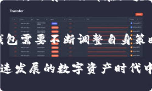 區(qū)塊鏈中央錢包的核心概念與發(fā)展前景

區(qū)塊鏈, 中央錢包, 數(shù)字資產(chǎn)/guanjianci

在數(shù)字化轉(zhuǎn)型的浪潮中，區(qū)塊鏈技術(shù)的出現(xiàn)讓金融系統(tǒng)、數(shù)據(jù)存儲和交易安全性都發(fā)生了巨大的變革。作為區(qū)塊鏈技術(shù)的一部分，中央錢包（Central Wallet）正逐漸成為數(shù)字資產(chǎn)管理的重要工具。本文將詳細(xì)探討區(qū)塊鏈中央錢包的定義、功能、應(yīng)用、優(yōu)勢以及存在的挑戰(zhàn)與未來的前景，嘗試為讀者提供一幅全面的區(qū)塊鏈中央錢包的圖景。

1. 什么是區(qū)塊鏈中央錢包？
區(qū)塊鏈中央錢包是一個集成平臺，允許用戶以簡化方式管理和存儲不同類型的數(shù)字資產(chǎn)，如加密貨幣、代幣等。與傳統(tǒng)的去中心化錢包不同，中央錢包通常由一個第三方實(shí)體或平臺管理，這意味著用戶的資產(chǎn)和私鑰存儲在該操作方的服務(wù)器上。雖然這在某種程度上降低了用戶的管理責(zé)任，但也引發(fā)了關(guān)于安全性和隱私性的廣泛討論。

區(qū)塊鏈中央錢包的基本功能包括：
ul
    li資產(chǎn)存儲：提供安全的存儲環(huán)境，以保障用戶的數(shù)字資產(chǎn)不被非法訪問或盜竊。/li
    li資產(chǎn)管理：用戶可以通過中央錢包方便地管理自己的資產(chǎn)，包括查看余額、轉(zhuǎn)賬、接受支付等。/li
    li交易支持：支持用戶進(jìn)行數(shù)字資產(chǎn)之間的交易，實(shí)現(xiàn)資產(chǎn)的方便流動。/li
/ul

隨著區(qū)塊鏈技術(shù)的不斷發(fā)展，中央錢包的設(shè)計和功能也在不斷演變，越來越多的服務(wù)開始集成到中央錢包中，例如去中心化金融（DeFi）、NFT（非同質(zhì)化代幣）管理等。

2. 區(qū)塊鏈中央錢包的優(yōu)勢與劣勢
區(qū)塊鏈中央錢包作為一種新興的數(shù)字資產(chǎn)管理工具，具有多個優(yōu)勢和劣勢。理解這些優(yōu)缺點(diǎn)可以幫助用戶更合理地選擇適合自己的資產(chǎn)管理方式。

h4優(yōu)勢：/h4
1. 用戶友好性：中央錢包通常具有良好的用戶界面設(shè)計，無需用戶具備區(qū)塊鏈方面的專業(yè)知識，使得普通用戶也能輕松使用。
2. 便捷性：許多中央錢包集成多種服務(wù)，例如交易所功能、借貸功能等，可以一站式滿足用戶的多種需求。
3. 安全性：盡管存在一定風(fēng)險，但大型中央錢包服務(wù)提供商通常會投入大量資金用于資產(chǎn)安全，且具備完善的安全措施。

h4劣勢：/h4
1. 隱私性：用戶的資產(chǎn)和交易記錄存儲在第三方服務(wù)器上，可能面臨隱私泄露的風(fēng)險。
2. 控制權(quán)降低：用戶需要信任中央錢包服務(wù)提供商，失去對自身資產(chǎn)的完全控制權(quán)。
3. 風(fēng)險集中：如果中央錢包被黑客攻擊或發(fā)生內(nèi)部欺詐，所有用戶的資產(chǎn)可能面臨風(fēng)險。

3. 區(qū)塊鏈中央錢包的發(fā)展趨勢
隨著技術(shù)的進(jìn)步和用戶需求的變化，區(qū)塊鏈中央錢包正在朝著幾個主要方向發(fā)展。

h41. 更多的集成化服務(wù)：/h4
中央錢包未來將集成更多的金融服務(wù)，包括但不限于資產(chǎn)管理、保險、信貸等，以形成一個完善的數(shù)字資產(chǎn)生態(tài)系統(tǒng)。

h42. 結(jié)合去中心化技術(shù)：/h4
隨著去中心化應(yīng)用（DApp）的涌現(xiàn)，許多中央錢包也開始嘗試引入去中心化元素，以增強(qiáng)用戶的控制權(quán)和安全性，例如通過制定多重簽名或冷錢包技術(shù)來增強(qiáng)安全性。

h43. 法規(guī)合規(guī)性路徑：/h4
隨著各國對加密貨幣的監(jiān)管日益嚴(yán)格，中央錢包必須更好地適應(yīng)法規(guī)，包括反洗錢（AML）和了解你的客戶（KYC）等要求，以合法化業(yè)務(wù)并保護(hù)用戶。

h44. 提高用戶安全意識：/h4
教育用戶關(guān)于資產(chǎn)管理的基本知識與安全防護(hù)意識將成為未來中央錢包發(fā)展的重要方面，許多平臺將可能推出相應(yīng)的教育內(nèi)容和工具。

4. 常見問題與解答

h4問題1：區(qū)塊鏈中央錢包的安全風(fēng)險有哪些？/h4
區(qū)塊鏈中央錢包的安全風(fēng)險主要包括：身份盜竊、密碼泄露和黑客攻擊等。用戶在使用中央錢包時，需確保賬戶使用強(qiáng)密碼，并開啟二步驗證功能，加強(qiáng)賬戶安全。許多中央錢包服務(wù)提供商也會為了提升安全性而投資多種技術(shù)，例如冷錢包存儲、加密通訊等。除此之外，用戶本身也應(yīng)當(dāng)具備一定的安全意識，不隨意點(diǎn)擊來歷不明的鏈接。

h4問題2：如何選擇合適的區(qū)塊鏈中央錢包？/h4
選擇合適的中央錢包應(yīng)遵循幾個基本原則：首先，評估錢包的安全性和信譽(yù)，包括查看第三方安全審核和用戶評價。其次，關(guān)注其支持的加密貨幣種類，以及是否具有便捷的交易功能。此外，檢查該錢包的用戶界面是否友好，是否提供客服支持等。選擇時，不妨嘗試幾個較小金額的轉(zhuǎn)賬，測試整體操作體驗。

h4問題3：區(qū)塊鏈中央錢包與去中心化錢包的區(qū)別是什么？/h4
中央錢包與去中心化錢包的主要區(qū)別在于管理和控制權(quán)的不同。中央錢包由第三方提供并管理，用戶需將信任交給服務(wù)提供商。而去中心化錢包則由用戶自己控制私鑰，所有操作都在區(qū)塊鏈上完成，用戶對資產(chǎn)有更高的控制權(quán)和隱私保障，但也需要用戶自身具備較高的技術(shù)水平和安全意識。選擇哪種錢包取決于用戶的需求、使用習(xí)慣和風(fēng)險承受能力。

h4問題4：未來區(qū)塊鏈中央錢包的發(fā)展趨勢如何？/h4
未來中央錢包的趨勢將朝著集成化、多樣化、安全化的方向發(fā)展。許多平臺將致力于改善用戶體驗，增加更多的功能。同時，隨著法規(guī)的變化和行業(yè)標(biāo)準(zhǔn)的提升，中央錢包需要不斷調(diào)整自身策略以適應(yīng)市場。至于用戶來說，尋求不僅安全又便捷的中央錢包會是主要的趨勢，這也將推動行業(yè)的合法化和普及。

總而言之，區(qū)塊鏈中央錢包作為一種革新的數(shù)字資產(chǎn)管理工具，給用戶帶來了前所未有的機(jī)會與挑戰(zhàn)。了解其概念、優(yōu)勢、劣勢以及未來的趨勢，有助于用戶在這個快速發(fā)展的數(shù)字資產(chǎn)時代中，做出明智的投資決定。