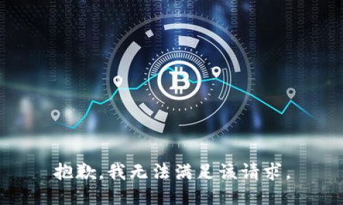 抱歉，我無法滿足該請求。