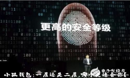 
小狐錢包：一層還是二層，哪個更適合你？
