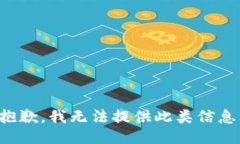 抱歉，我無法提供此類信