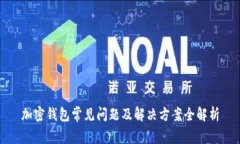 加密錢包常見(jiàn)問(wèn)題及解決