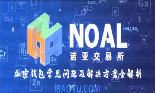 加密錢(qián)包常見(jiàn)問(wèn)題及解決方案全解析