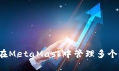 如何在MetaMask中管理多個賬