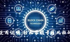 小狐錢包使用說明：輕松