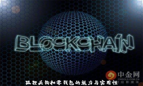 
狐貍頭鉤扣零錢包的魅力與實用性
