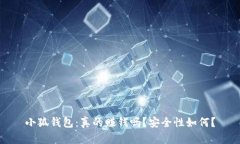 小狐錢包：真的賺錢嗎？