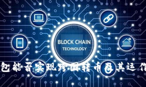 區(qū)塊鏈錢包能否實(shí)現(xiàn)跨國(guó)轉(zhuǎn)幣及其運(yùn)作機(jī)制解析