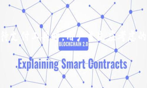 如何安全復(fù)制華為錢包加密IC卡

華為錢包, 加密IC卡, IC卡復(fù)制/guanjianci

隨著電子支付的普及，華為錢包作為一款集成多種支付方式的應(yīng)用，受到越來越多用戶的關(guān)注。華為錢包不僅支持常規(guī)的電子支付功能，還有相應(yīng)的加密IC卡，保證了交易的安全性。然這些功能的背后，很多用戶對于華為錢包的加密IC卡復(fù)制問題抱有疑問，特別是在遇到卡片損壞或者丟失時。本文將詳細(xì)介紹何為華為錢包加密IC卡，如何進(jìn)行復(fù)制，復(fù)制過程中的安全性與合法性等內(nèi)容。

一、什么是華為錢包加密IC卡？

華為錢包加密IC卡是華為公司為提升用戶支付安全而推出的一種儲值卡片。其主要功能是使用高等級的加密技術(shù)來保護(hù)用戶的支付信息，防止他人非法獲取個人隱私。與傳統(tǒng)的磁條卡不同，加密IC卡采用的是嵌入式芯片，具備更高的安全性和耐用性。用戶在使用華為錢包進(jìn)行支付時，系統(tǒng)會通過加密算法自動進(jìn)行信息驗證，保障用戶資金安全。

華為錢包加密IC卡的工作原理主要依賴于芯片內(nèi)的密鑰與加密算法，在每次交易時都會生成一個獨一無二的驗證信息。這確保了即使黑客通過其他方式截獲了用戶的支付信息，也無法利用這些信息進(jìn)行非法交易。在這個過程中，用戶無需擔(dān)心自己的財務(wù)信息被盜取。

二、如何復(fù)制華為錢包加密IC卡？

復(fù)制華為錢包加密IC卡的過程并不是單純的復(fù)印。在很多人眼中，復(fù)制IC卡就如同生成一張卡片的副本，但是實際上，用戶在進(jìn)行這樣的操作時，請務(wù)必了解其中涉及的技術(shù)和法律問題。

首先，華為錢包加密IC卡的復(fù)制往往需要借助專業(yè)的設(shè)備和軟件工具。當(dāng)前市面上有一些專門用于復(fù)制IC卡的設(shè)備，但它們通常只能用于一些未加密的普通卡片，而針對華為錢包的加密IC卡，有些卡片的加密技術(shù)相對復(fù)雜，這并不容易進(jìn)行復(fù)制。尤其是其內(nèi)置的加密算法和密鑰生成機(jī)制，都會極大增加復(fù)制的難度。

其次，用戶在考慮復(fù)制IC卡時，要明確個人在法律上的責(zé)任。未經(jīng)授權(quán)的復(fù)制行為可能觸犯法律，用戶應(yīng)確保進(jìn)行復(fù)制的行為符合當(dāng)?shù)胤ㄒ?guī)。同時，一旦被發(fā)現(xiàn)，可能會面臨罰款或其他法律責(zé)任。在這方面，建議用戶在考慮實施此類操作前咨詢法律專業(yè)人士。

至于如何進(jìn)行復(fù)制，主流的步驟大致可以分為以下幾步：首先，使用設(shè)備讀取IC卡中的信息；接下來，通過合法的軟件程序?qū)π畔⑦M(jìn)行處理；最后，將處理后的信息寫入一個空白的IC卡中。這一過程中，處理軟件與硬件的可靠性直接關(guān)系到最終的復(fù)制效果。

三、IC卡復(fù)制的安全性分析

當(dāng)我們提到復(fù)制華為錢包加密IC卡時，不可避免地需要考慮到這項技術(shù)的安全性。復(fù)制IC卡過程中可能存在的信息泄露風(fēng)險與合法性問題值得用戶關(guān)注。

1. 數(shù)據(jù)泄露風(fēng)險
在復(fù)制的過程中，用戶的個人信息可能會被讀取和保存。若使用不當(dāng)，尤其是借助不明或非正規(guī)的設(shè)備進(jìn)行復(fù)制，用戶的所有信息有可能在過程中被黑客攻擊，最終導(dǎo)致信息泄露，而這一切都是用戶未曾察覺的。

2. 卡片欺詐行為
雖說復(fù)制IC卡本身是為了方便用戶的日常支付使用，但一旦這項技術(shù)被不法分子運(yùn)用，就將演變?yōu)橐环N潛在的欺詐工具。例如，有些不法分子通過復(fù)制他人的IC卡進(jìn)行不當(dāng)消費(fèi)，給持卡人帶來嚴(yán)重的財務(wù)損失。為此，科技公司也不斷加強(qiáng)加密技術(shù)與防欺詐機(jī)制，以防范這些風(fēng)險。

3. 計算機(jī)安全問題
在進(jìn)行IC卡復(fù)制的過程中，涉及到一定的計算機(jī)技術(shù)與數(shù)據(jù)處理，如果用戶使用的是帶有漏洞或者被木馬感染的設(shè)備，那么在復(fù)制過程中，計算機(jī)可能會被攻擊，導(dǎo)致用戶數(shù)據(jù)丟失等一系列潛在問題。因此，確保計算機(jī)安全，更新殺毒軟件，使用正規(guī)的程序?qū)⑹欠浅Ｖ匾摹?
四、如何合法使用華為錢包加密IC卡？

為了安全和合法地使用華為錢包加密IC卡，用戶需要遵循一些基本的行為規(guī)范和使用技巧，包括但不限于：

1. 遵循法律法規(guī)
在任何時候，用戶都應(yīng)該遵循當(dāng)?shù)胤煞ㄒ?guī)。切勿進(jìn)行任何未經(jīng)授權(quán)的復(fù)制或者轉(zhuǎn)換行為，這將對自身造成不可控的后果。用戶在使用銀行卡或電子支付應(yīng)用時，確保是在自身名下合法合規(guī)的情況下進(jìn)行。

2. 保護(hù)個人信息
為了有效保護(hù)個人信息，用戶在進(jìn)行任何的消費(fèi)行為時應(yīng)注意隱私保護(hù)，盡量避免在公共場合進(jìn)行大額交易或在不安全的網(wǎng)絡(luò)下進(jìn)行操作。同時，使用雙重驗證或其他安全認(rèn)證方式會大大提高賬戶安全性。

3. 定期更新密碼
定期更新華為錢包的登錄密碼和支付密碼，可以降低賬戶被盜的風(fēng)險。一定時限內(nèi)修改密碼，尤其是當(dāng)用戶發(fā)現(xiàn)任何可疑的賬戶動作時，應(yīng)該立即更改密碼以增加賬戶安全性。

4. 使用官方渠道查詢幫助
在遇到問題或有疑問時，用戶可通過華為的官方網(wǎng)站、客服熱線或者官方APP進(jìn)行咨詢，避免通過非官方渠道獲取信息，保障自己的合法權(quán)益。

五、總結(jié)

華為錢包加密IC卡作為一種新興的支付工具，給用戶帶來了諸多便利。盡管復(fù)制IC卡在技術(shù)上是可行的，但涉及的安全風(fēng)險與法律問題使得用戶在實施此類操作時需謹(jǐn)慎。在對待支付工具時，用戶首先應(yīng)考慮的是如何合法、安全地使用這些工具以保護(hù)自身的財產(chǎn)安全。

希望通過本文的深入分析，讀者能更清楚地了解華為錢包加密IC卡，以及復(fù)制其背后的復(fù)雜性和潛在風(fēng)險。無論在使用何種支付工具，保持警覺總是保障自身安全的首要選擇。