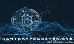 如何應(yīng)對(duì)小狐錢(qián)包中文版